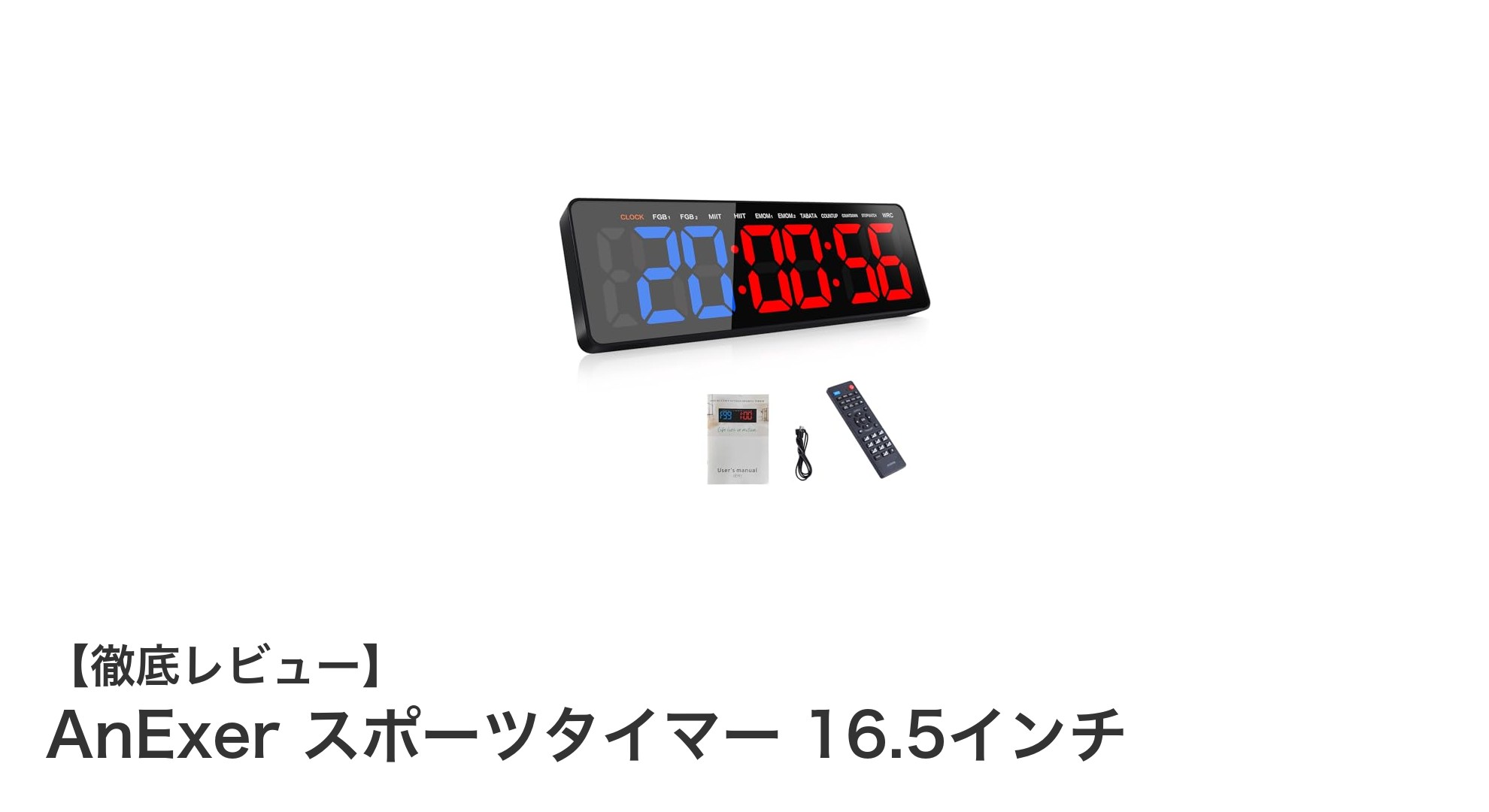 AnExer 16.5インチスポーツタイマーでトレーニング効率アップ！多機能＆大画面LED表示が魅力