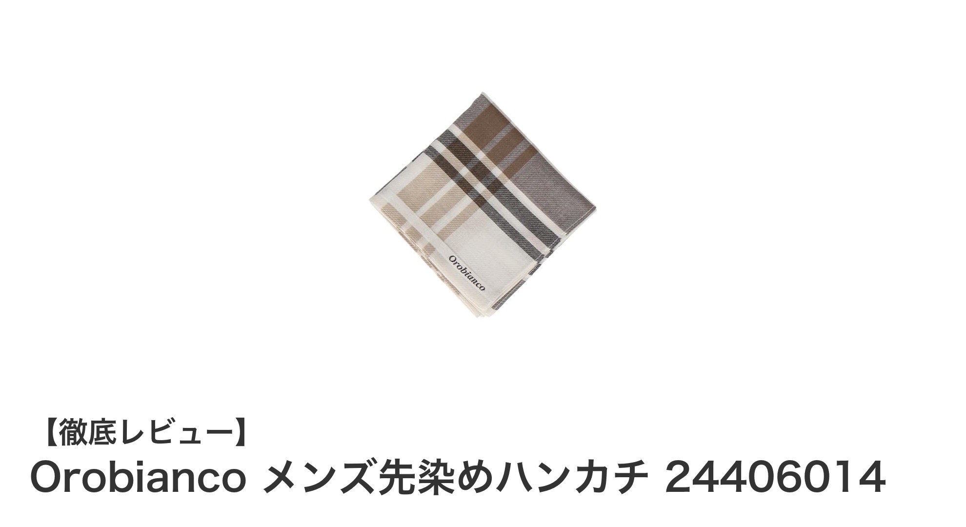 洗練されたデザインと実用性を両立したOrobiancoメンズ先染めハンカチの魅力
