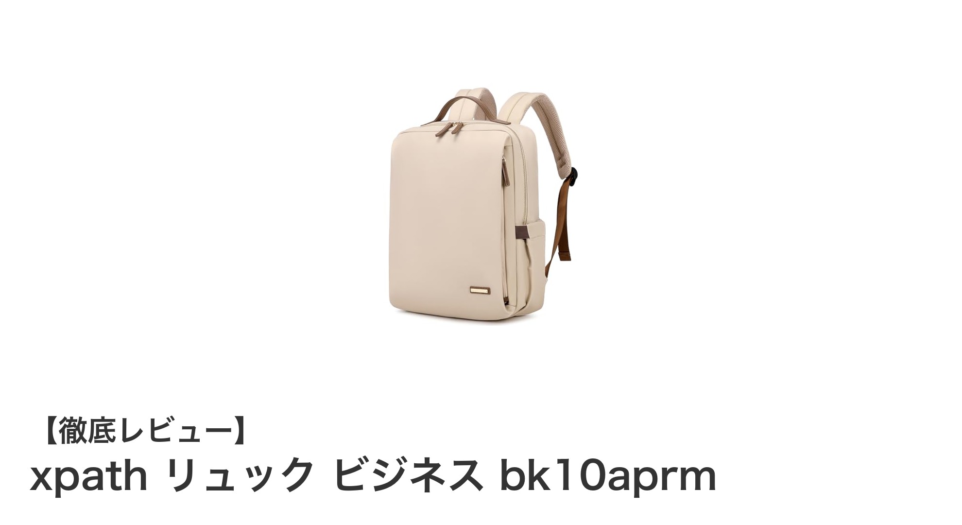 大容量＆多機能！xpathのレディースビジネスリュックで快適な通勤・通学を実現
