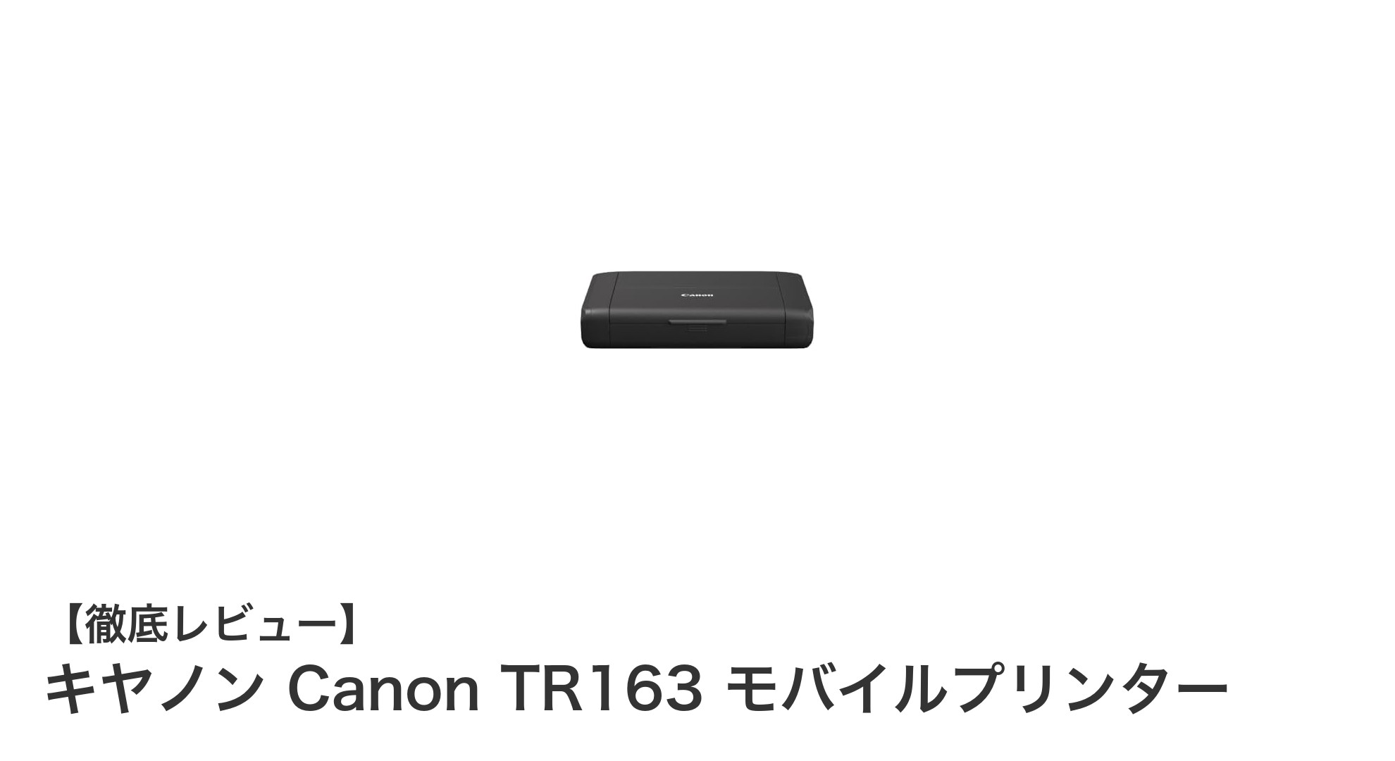 キヤノン Canon TR163 モバイルプリンターでどこでも簡単高速プリント！
