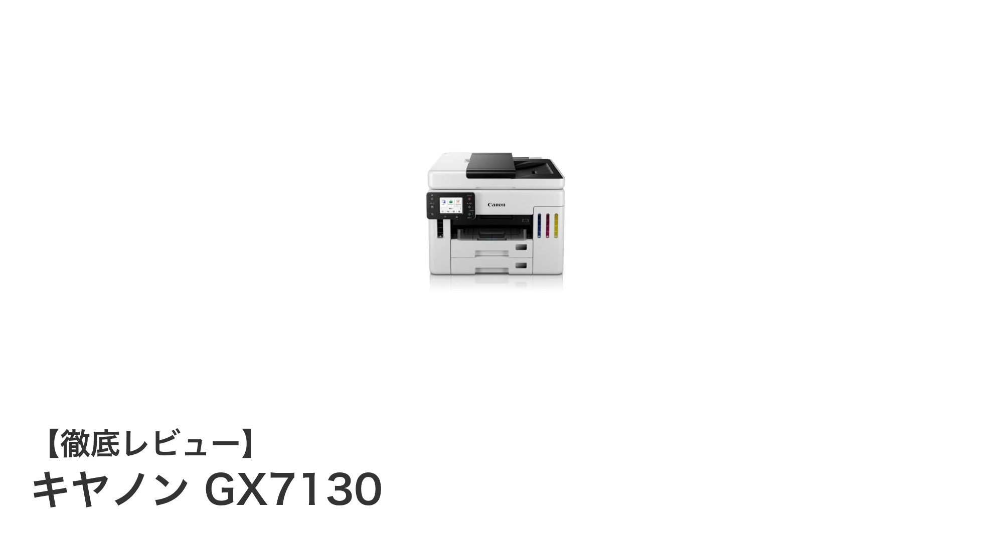 ビジネスの効率を劇的にアップ!キヤノン GX7130の魅力を徹底解説