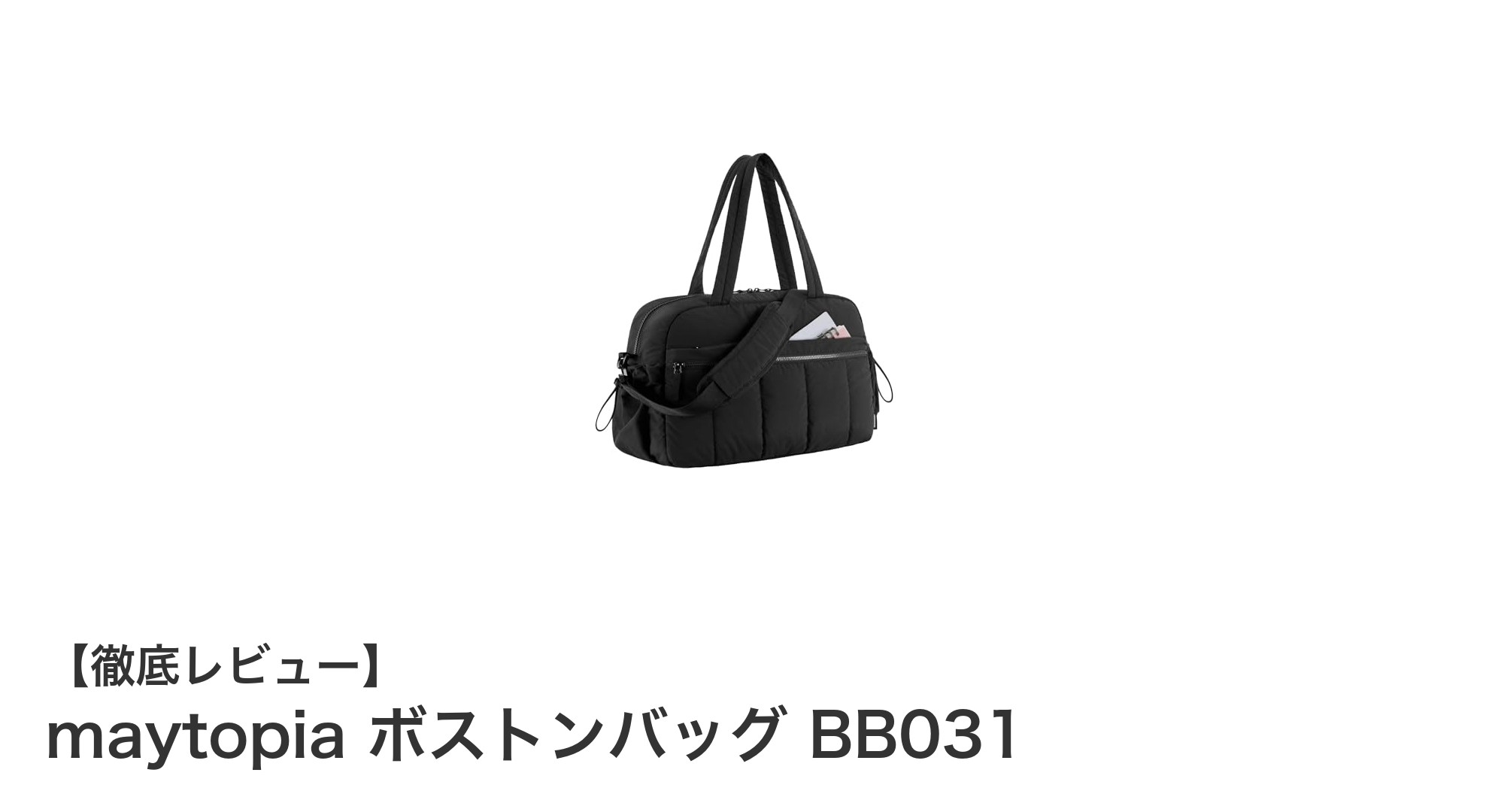 多機能で軽量！maytopiaのボストンバッグBB031で快適な旅を実現