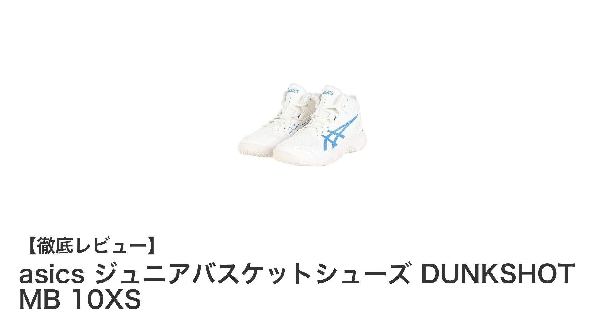 ジュニアバスケに最適！asics DUNKSHOT MB 10XSでプレイを快適に