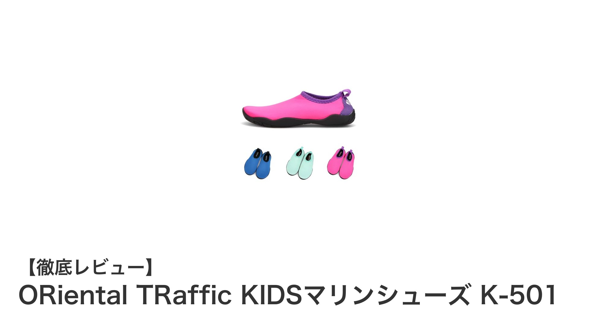 子どもの足にぴったりフィット!ORiental TRaffic KIDSのマリンシューズで快適な夏を