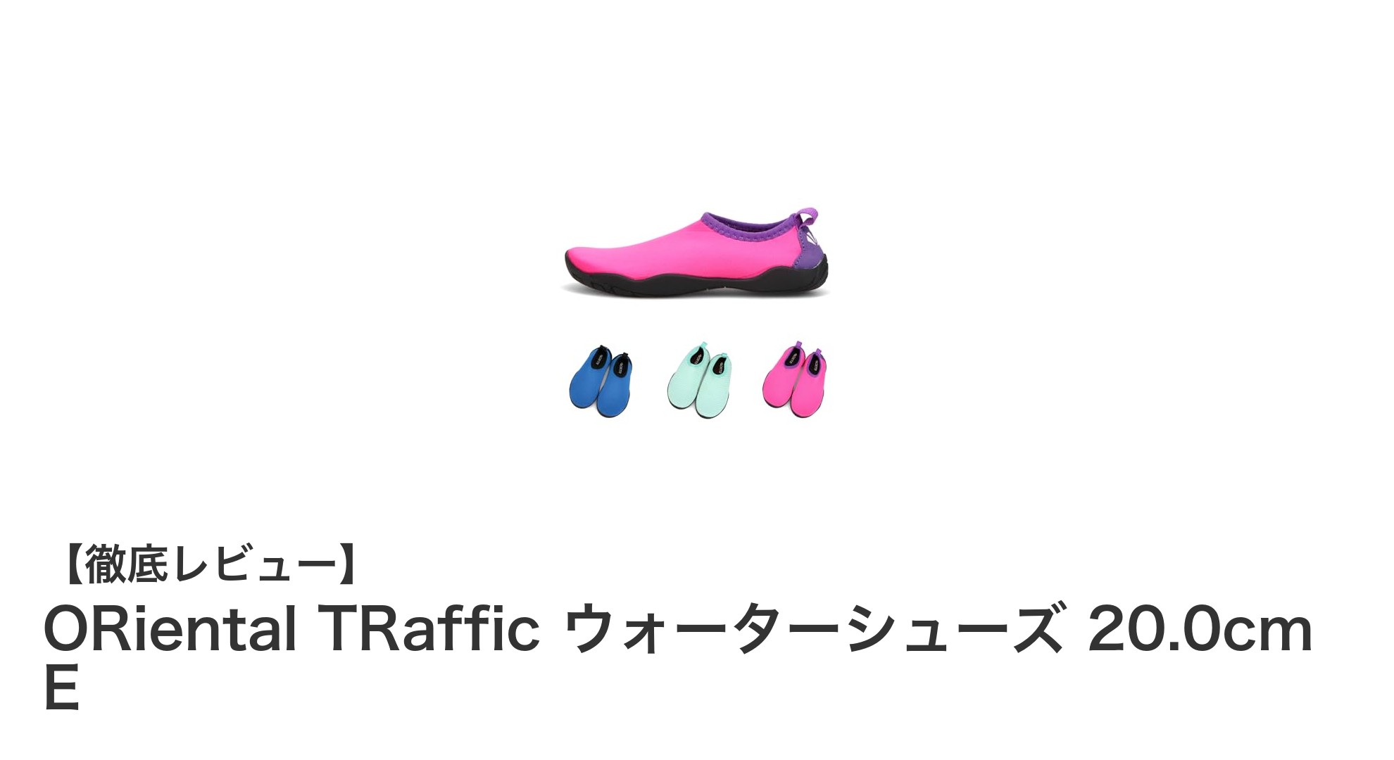 軽量で快適!ORiental TRafficのキッズ用ウォーターシューズで水遊びをもっと楽しく
