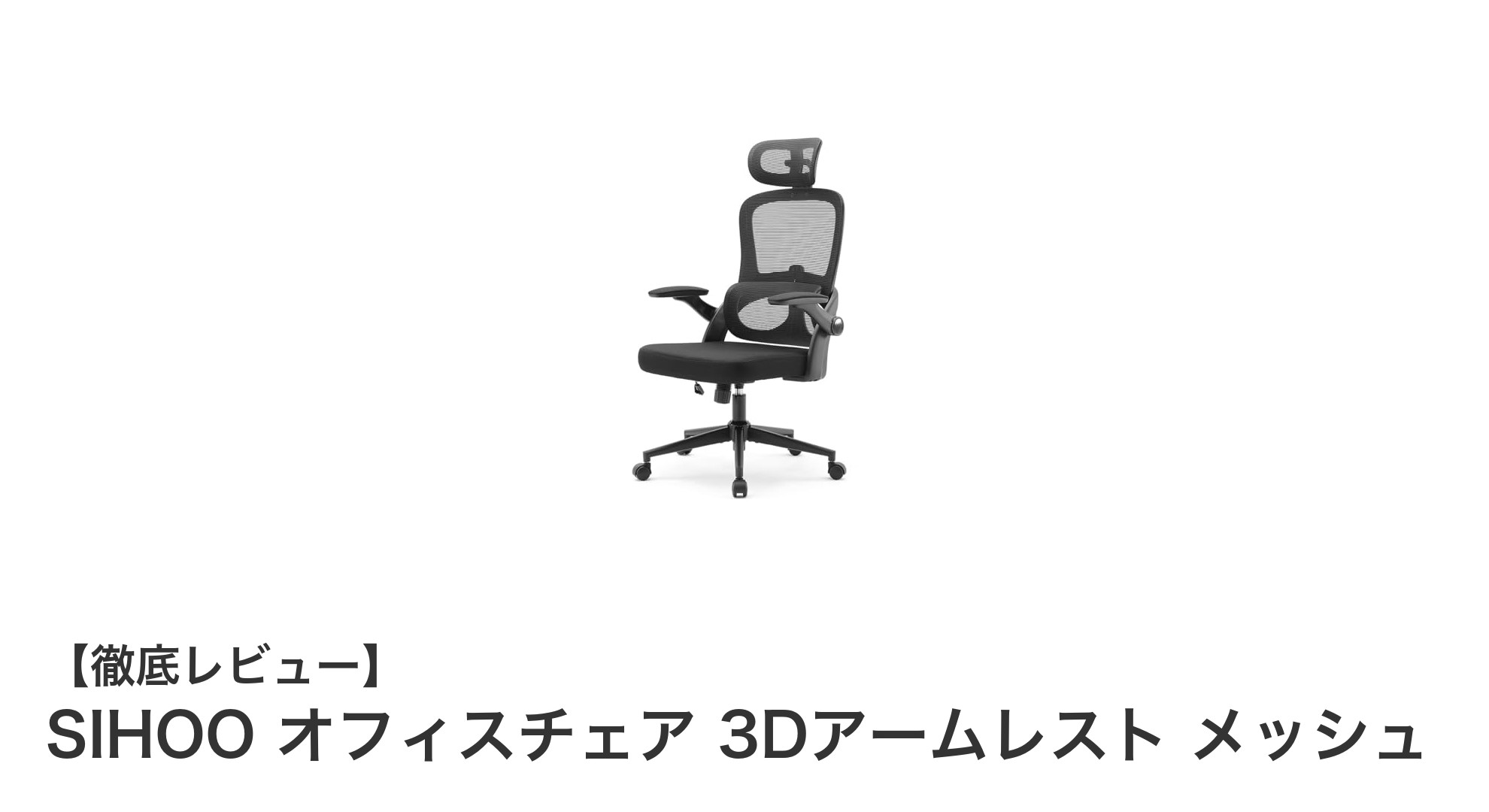 快適&機能的!SIHOOの3Dアームレストメッシュオフィスチェアの魅力とは?