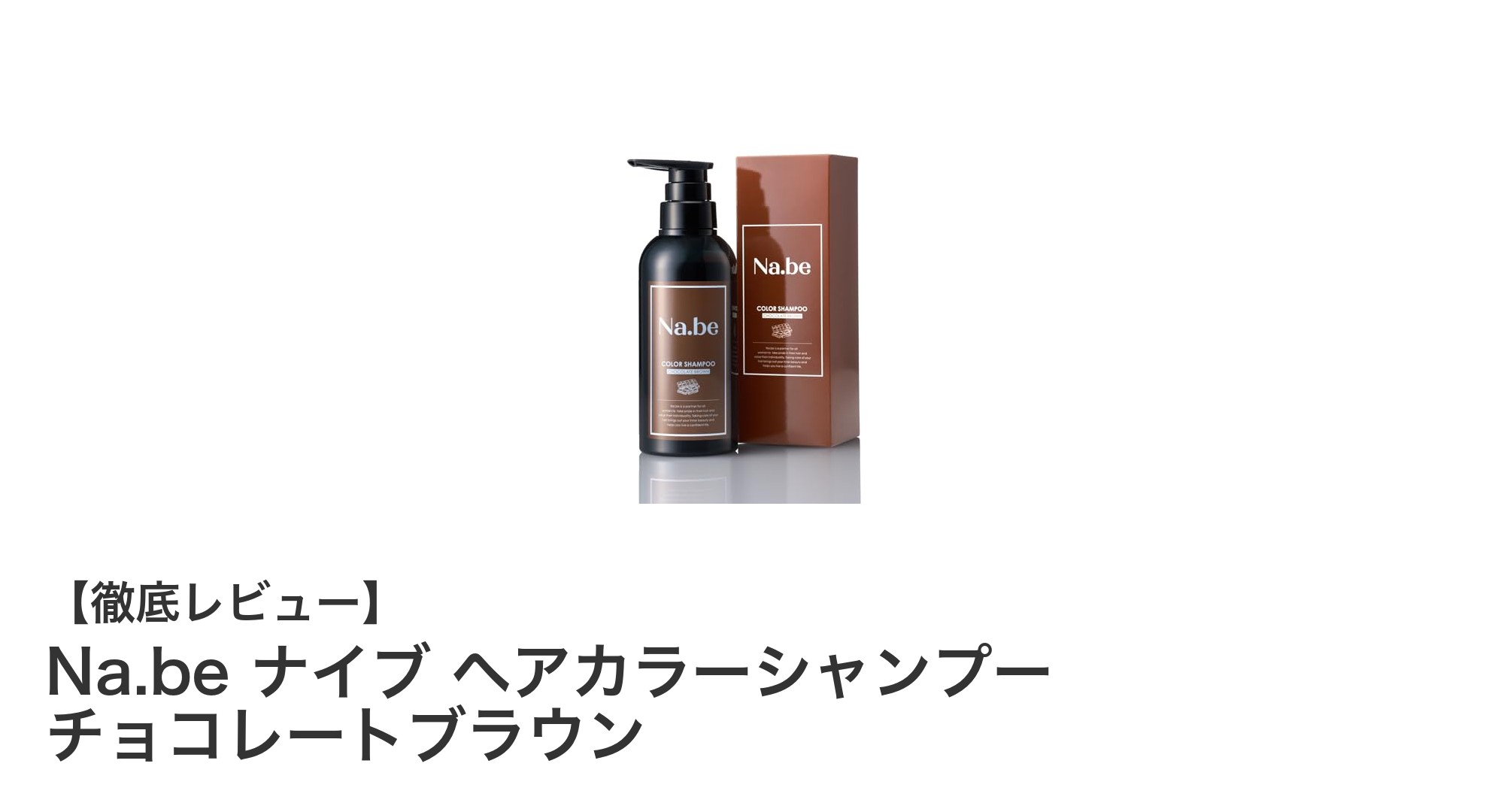 Na.be ナイブ ヘアカラーシャンプー チョコレートブラウンで簡単&ムラなし白髪染め体験!