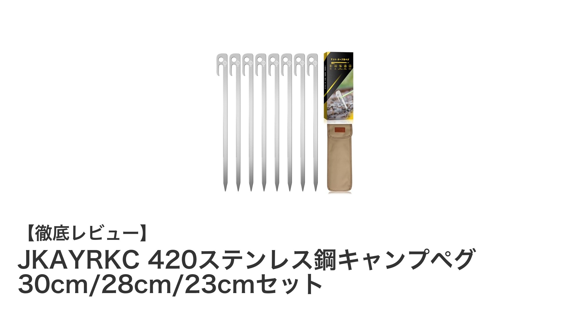 JKAYRKC 420ステンレス鋼キャンプペグセットで快適キャンプを実現!耐久性と軽量性を両立した万能ペグ