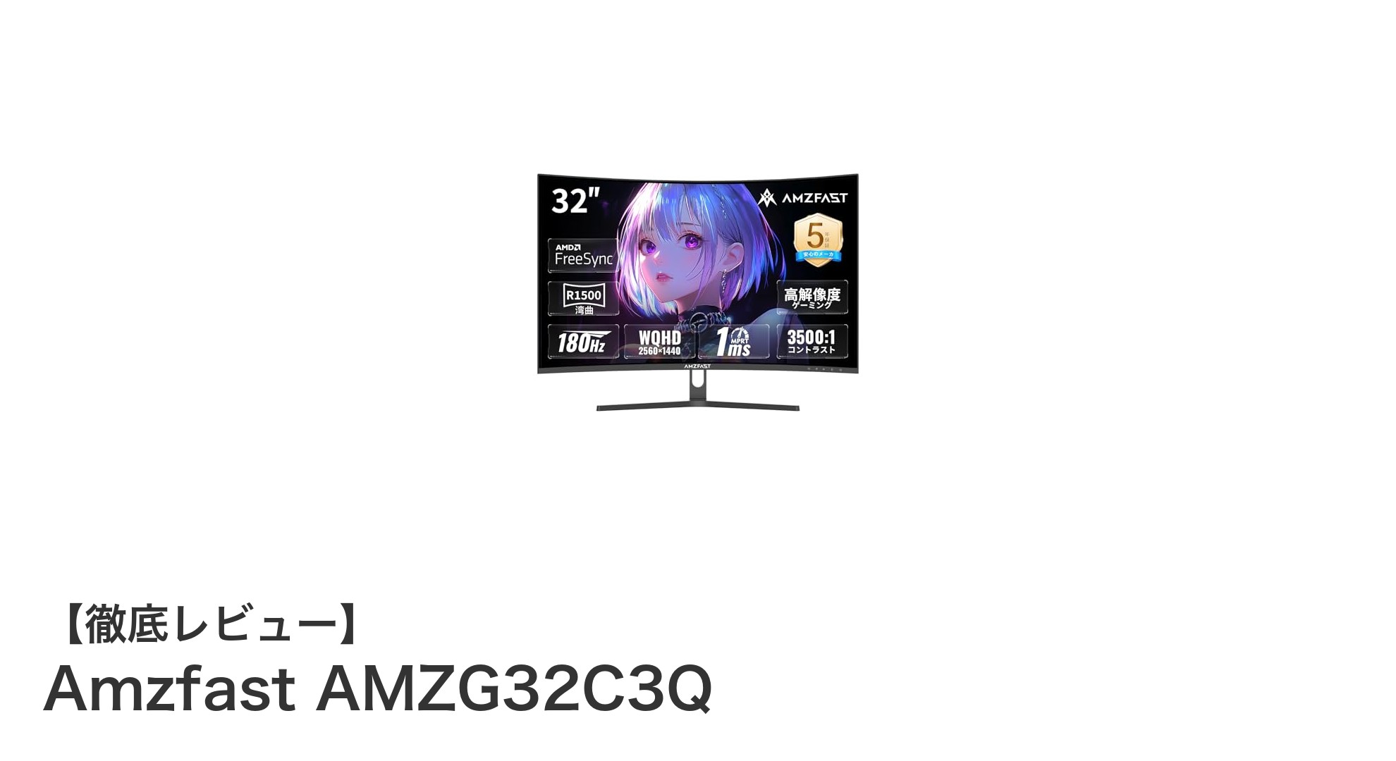 Amzfast AMZG32C3Q:高性能32インチWQHD曲面ゲーミングモニターの魅力を徹底解説