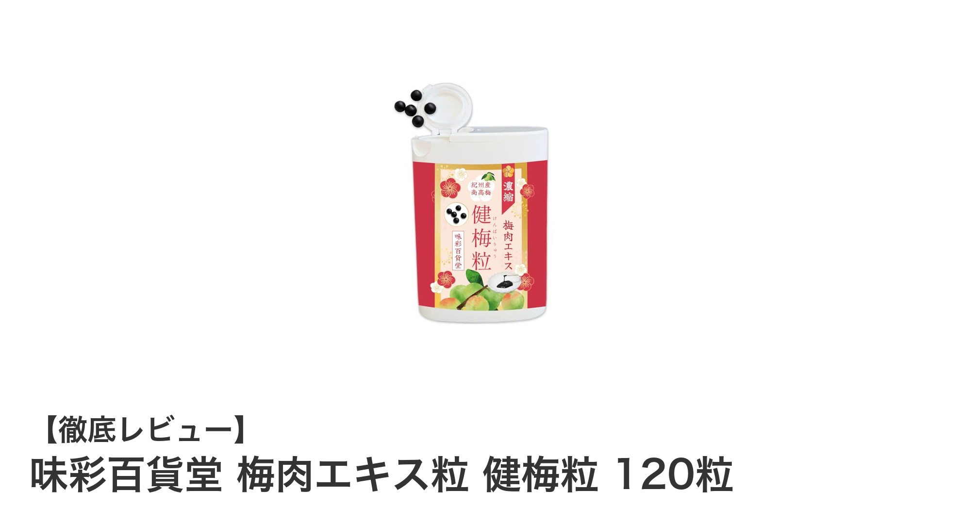和歌山県産南高梅使用！味彩百貨堂の無塩梅肉エキスタブレットで健康サポート
