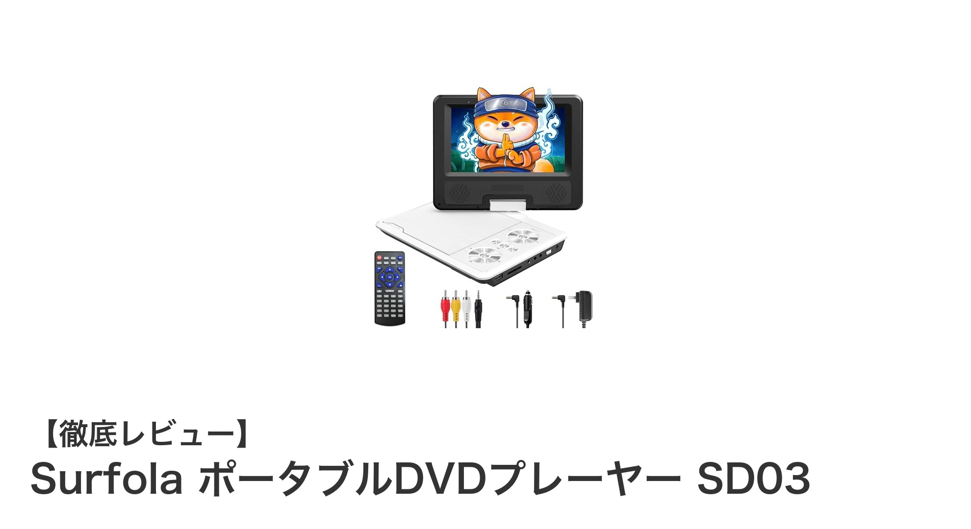 軽量＆連続再生で快適！Surfola ポータブルDVDプレーヤー SD03の魅力徹底解説