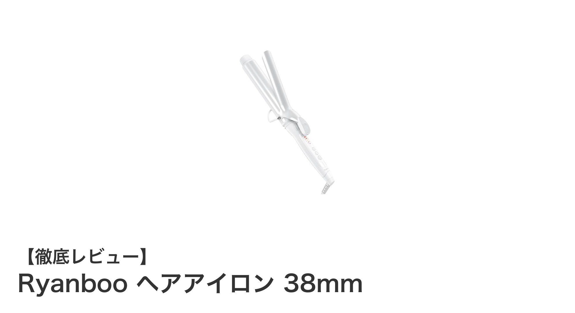 プロ仕様のRyanboo 38mmヘアアイロンで美しいカールを実現！