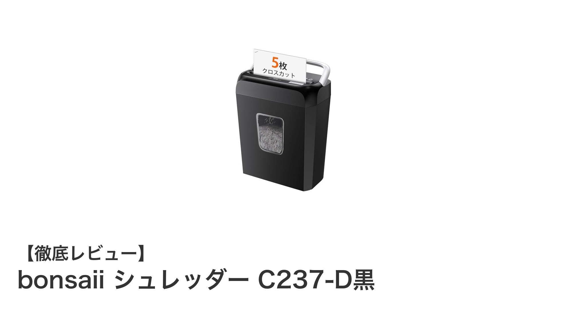 コンパクトで多機能なbonsaiiシュレッダーC237-D黒の魅力とは？