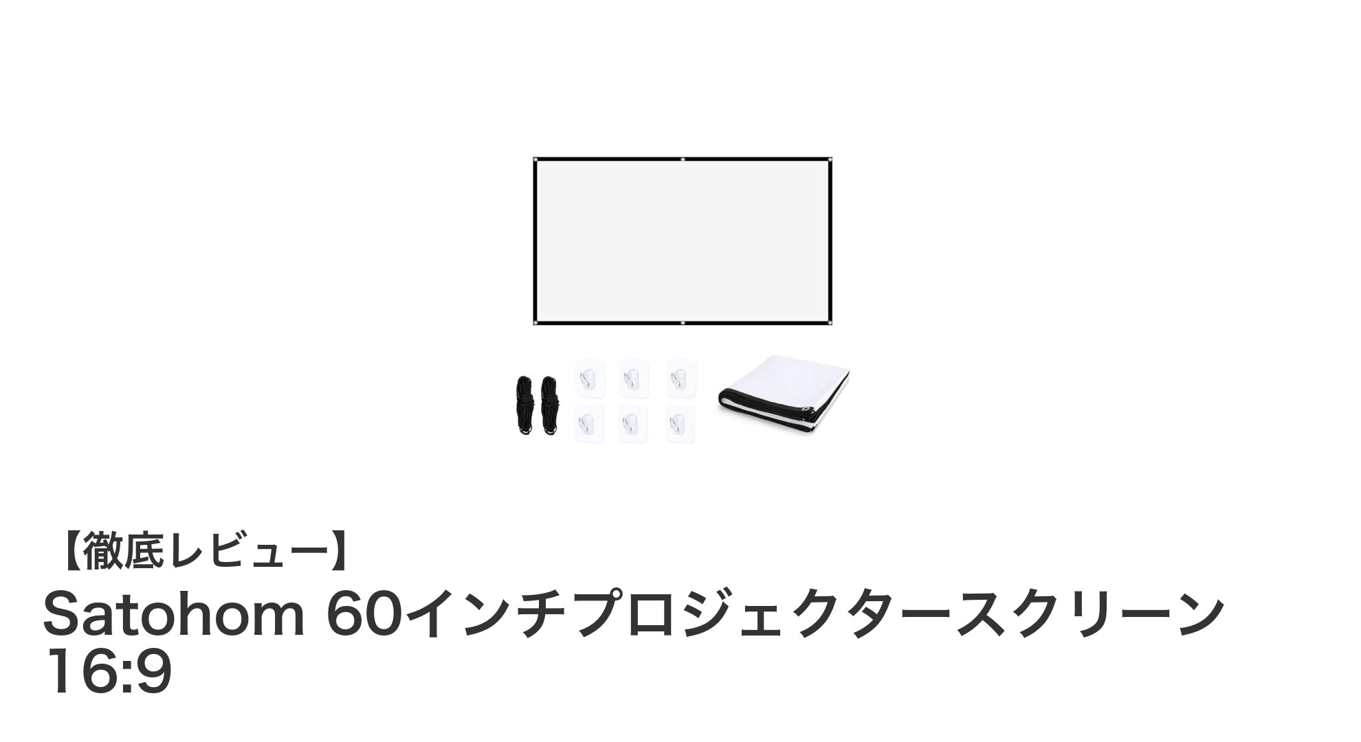 鮮明な4K映像を楽しむ!Satohom 60インチプロジェクタースクリーンの魅力とは?