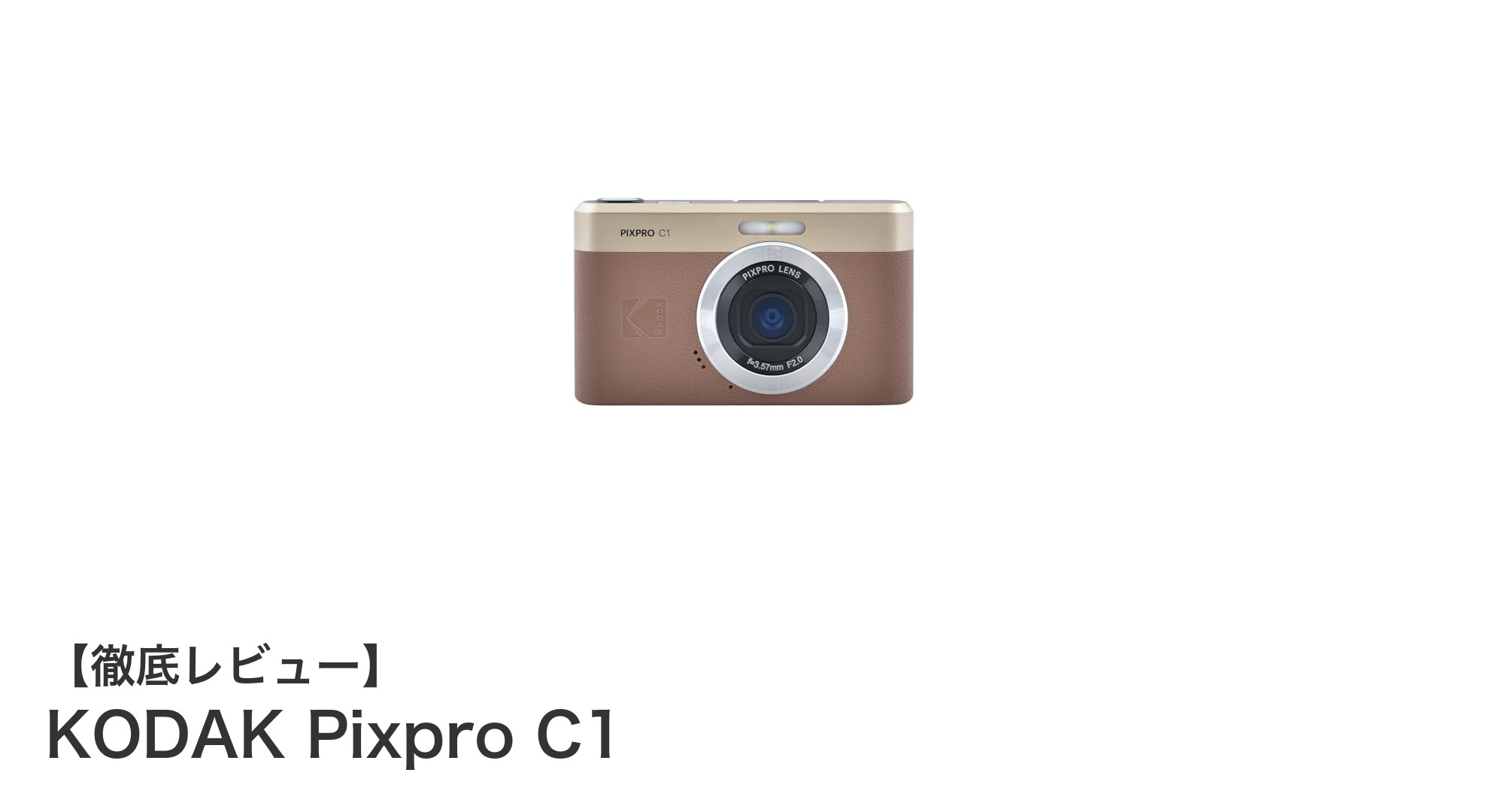 携帯性と高画質を両立!KODAK Pixpro C1の魅力を徹底解説