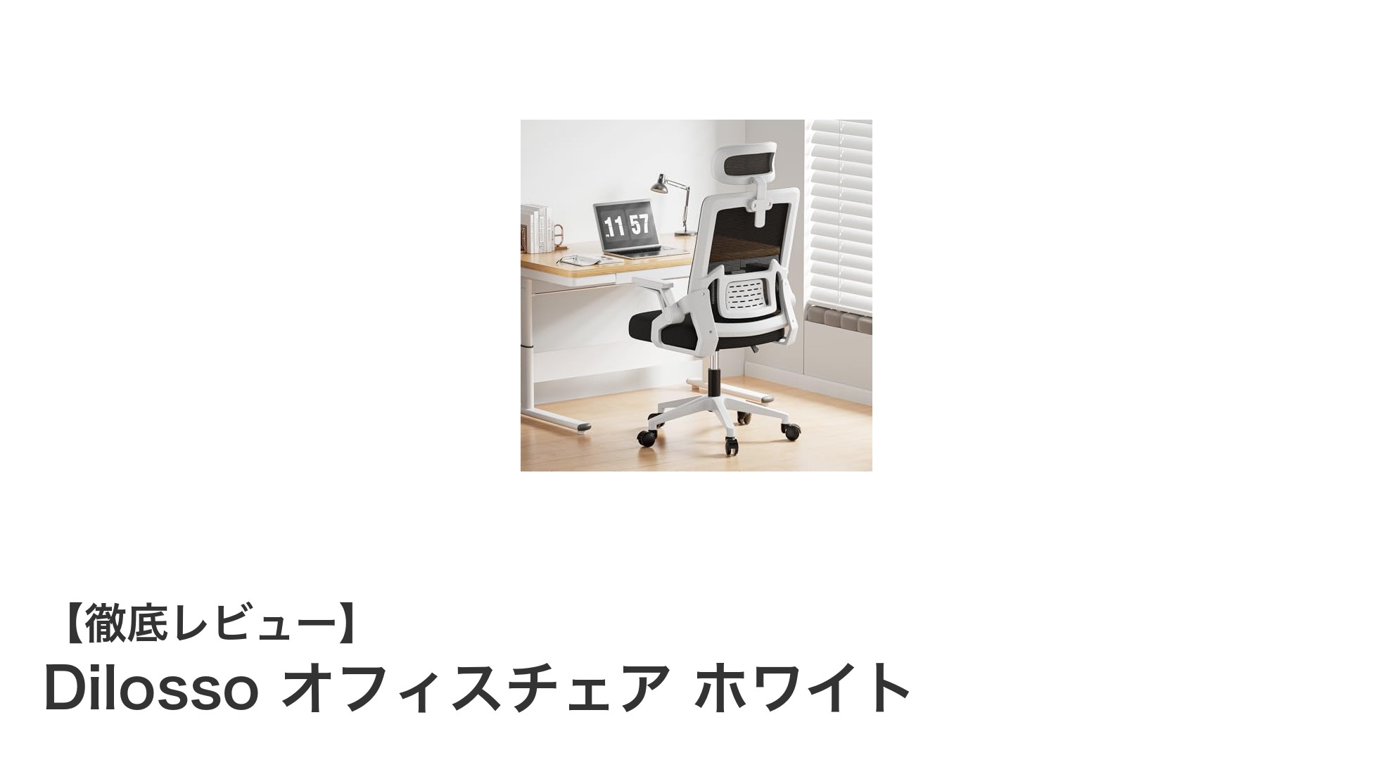 快適な作業環境を実現するDilossoオフィスチェア ホワイトの魅力