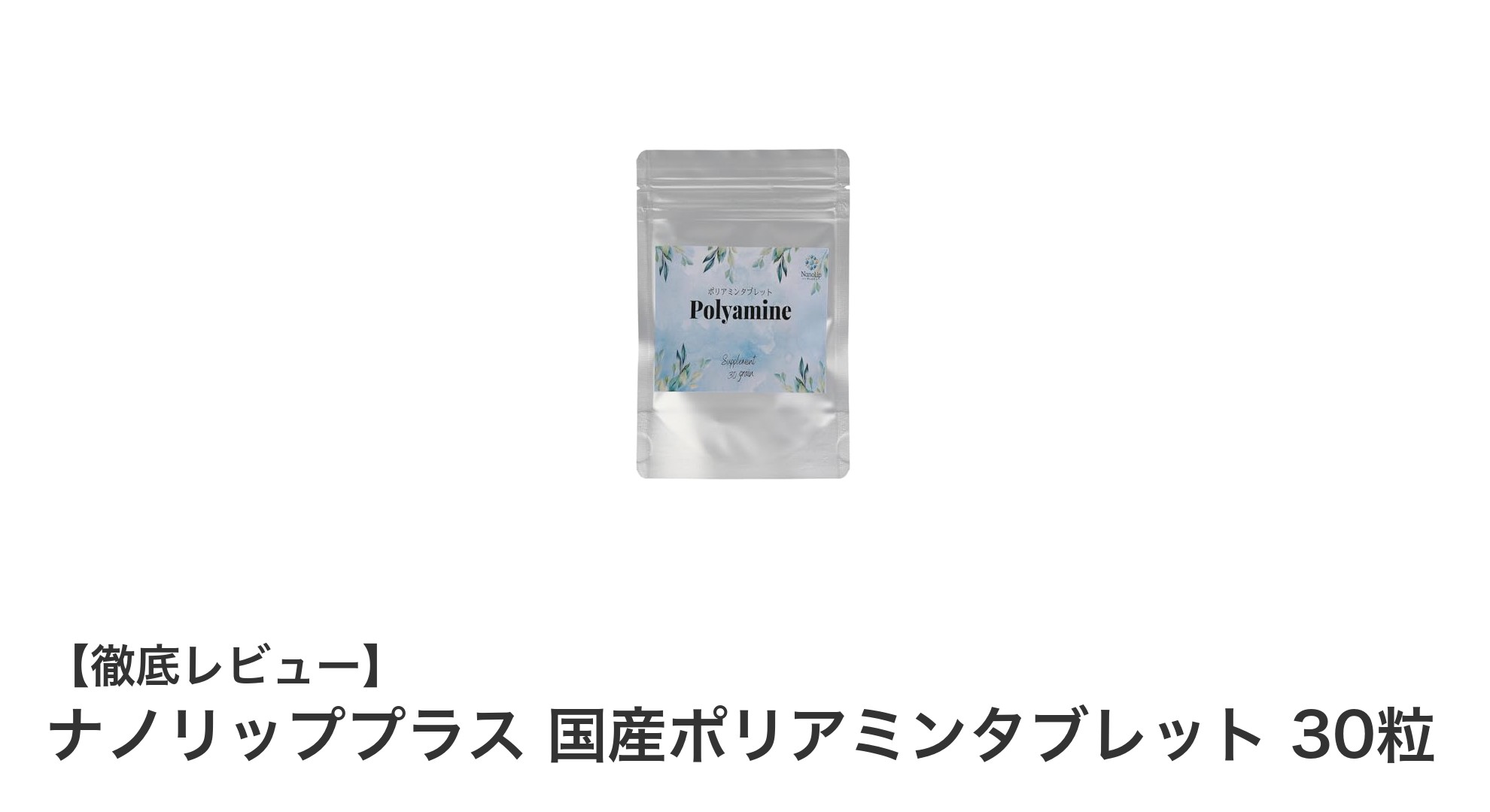 国産大豆由来のポリアミンタブレットで健康サポート！ナノリッププラス30粒入り
