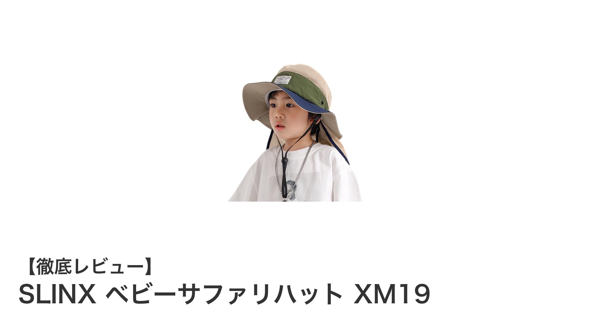 軽くて涼しい!子どもにぴったりのSLINXベビーサファリハットXM19を徹底解説