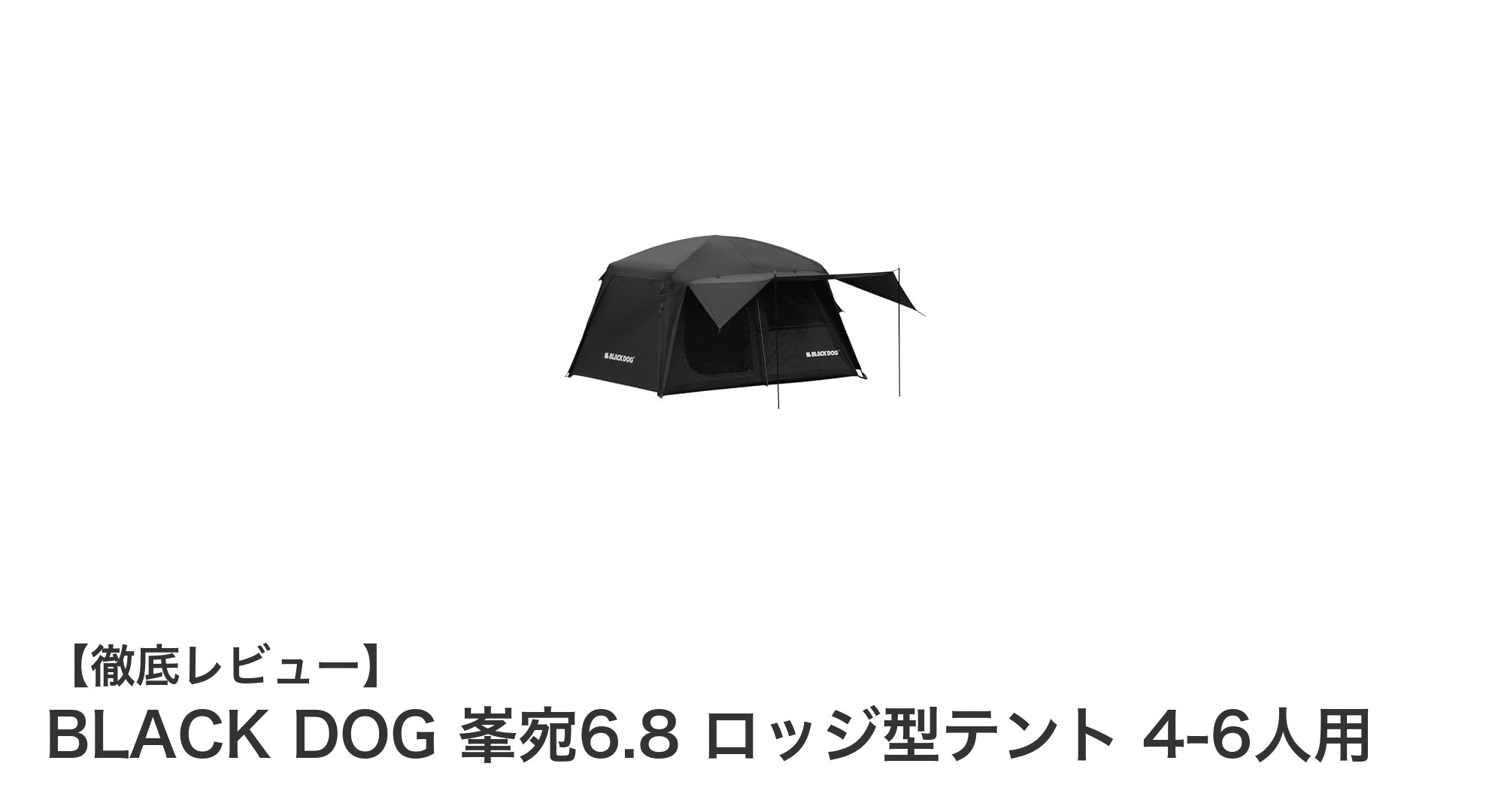 BLACK DOG 峯宛6.8 ロッジ型テントで快適アウトドア体験を！4-6人用の広々設計と高機能防水性能が魅力