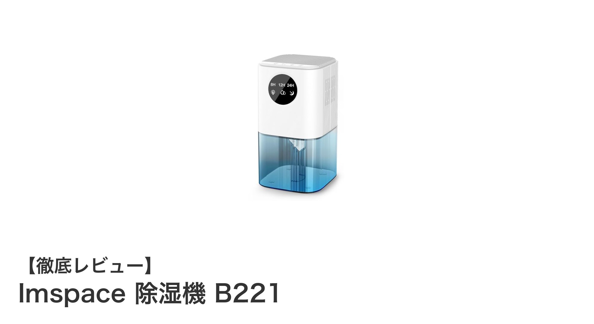 コンパクトでパワフル!Imspace除湿機B221で快適な空間作りを実現