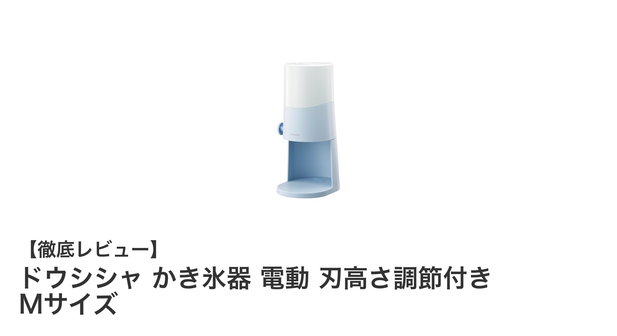 ふわふわ食感を自在に楽しむ!ドウシシャ電動かき氷器Mサイズの魅力とは?