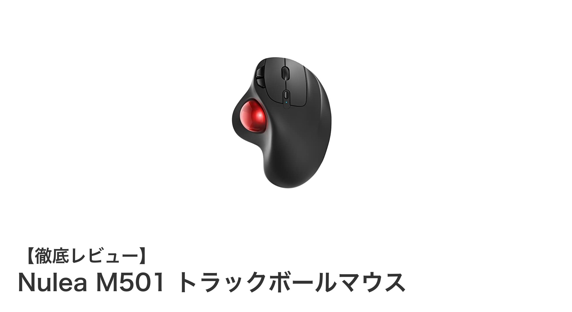手首に優しい操作感！Nulea M501 トラックボールマウスの魅力に迫る