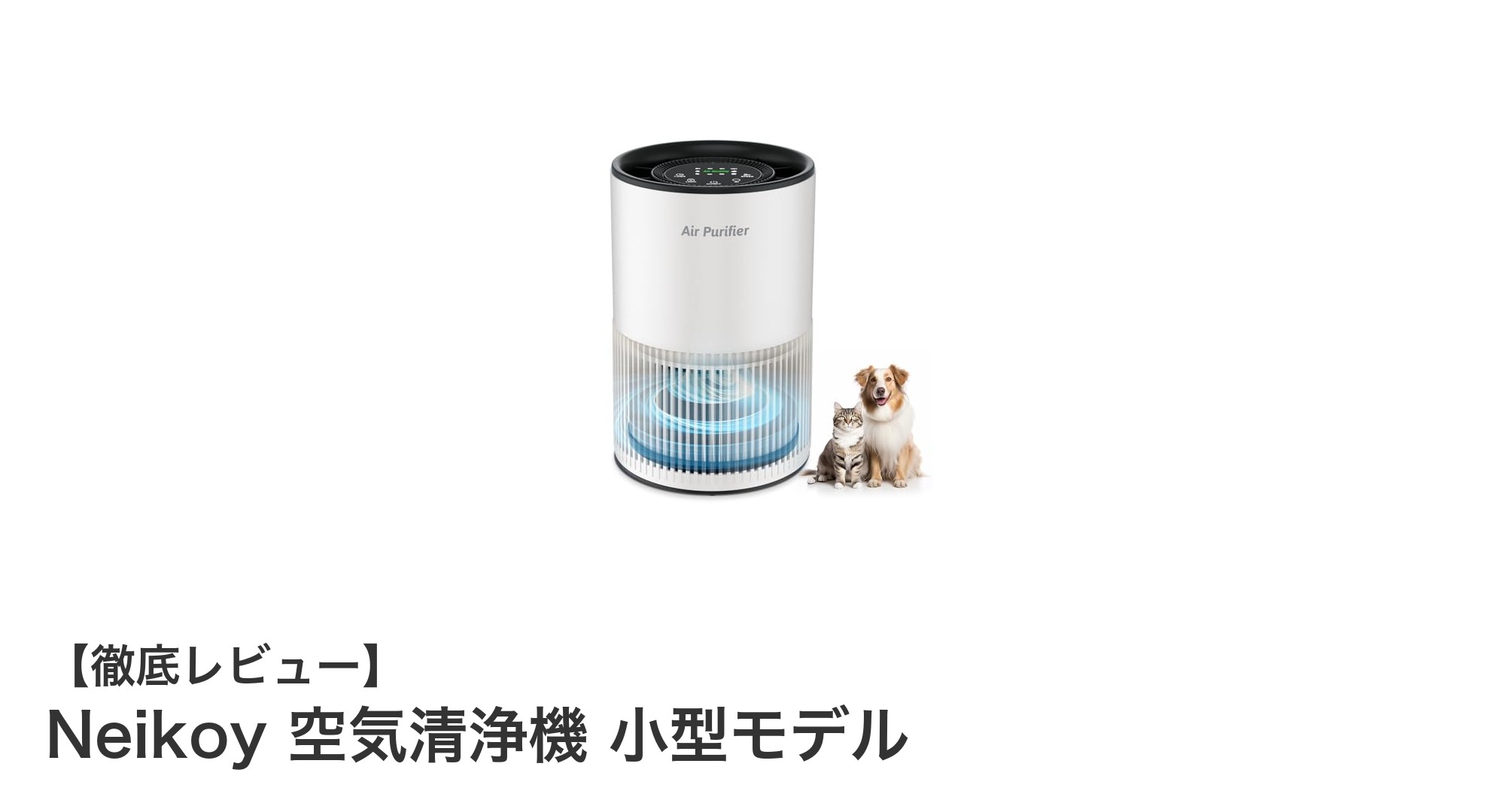 Neikoyの小型空気清浄機で毎日の空気質をスマートに改善！