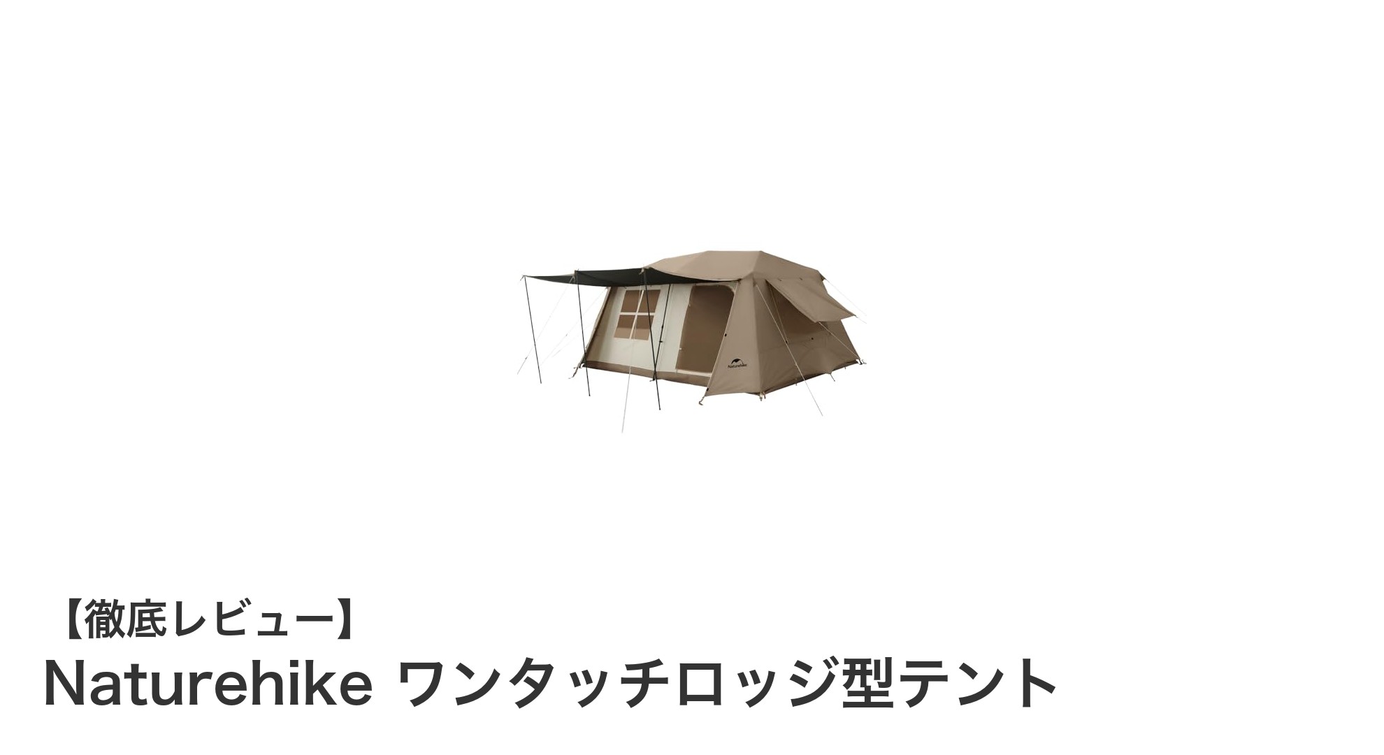 手軽さと快適さを両立！Naturehikeのワンタッチロッジ型テントの魅力を徹底解説