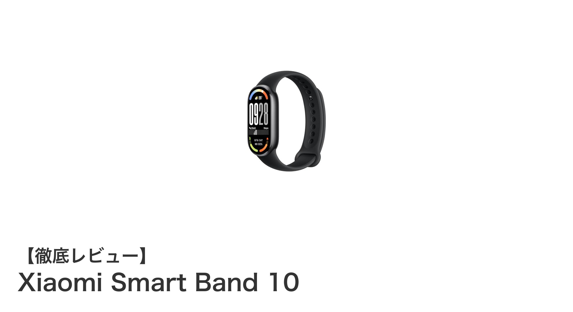 Xiaomi Smart Band 10で健康管理がもっとスマートに！大画面AMOLED＆長持ちバッテリー搭載