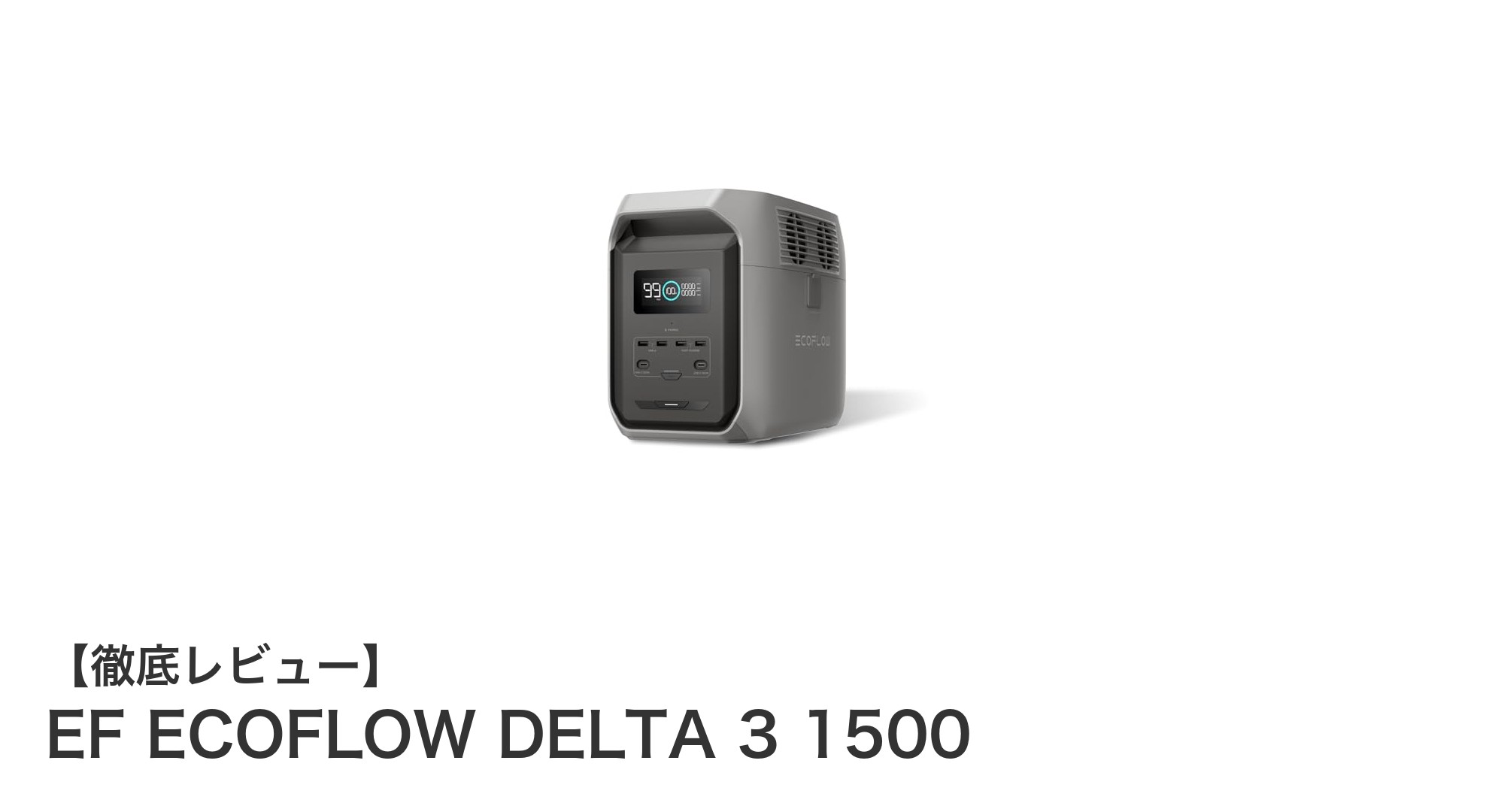 EF ECOFLOW DELTA 3 1500で実現する快適なポータブル電源ライフ