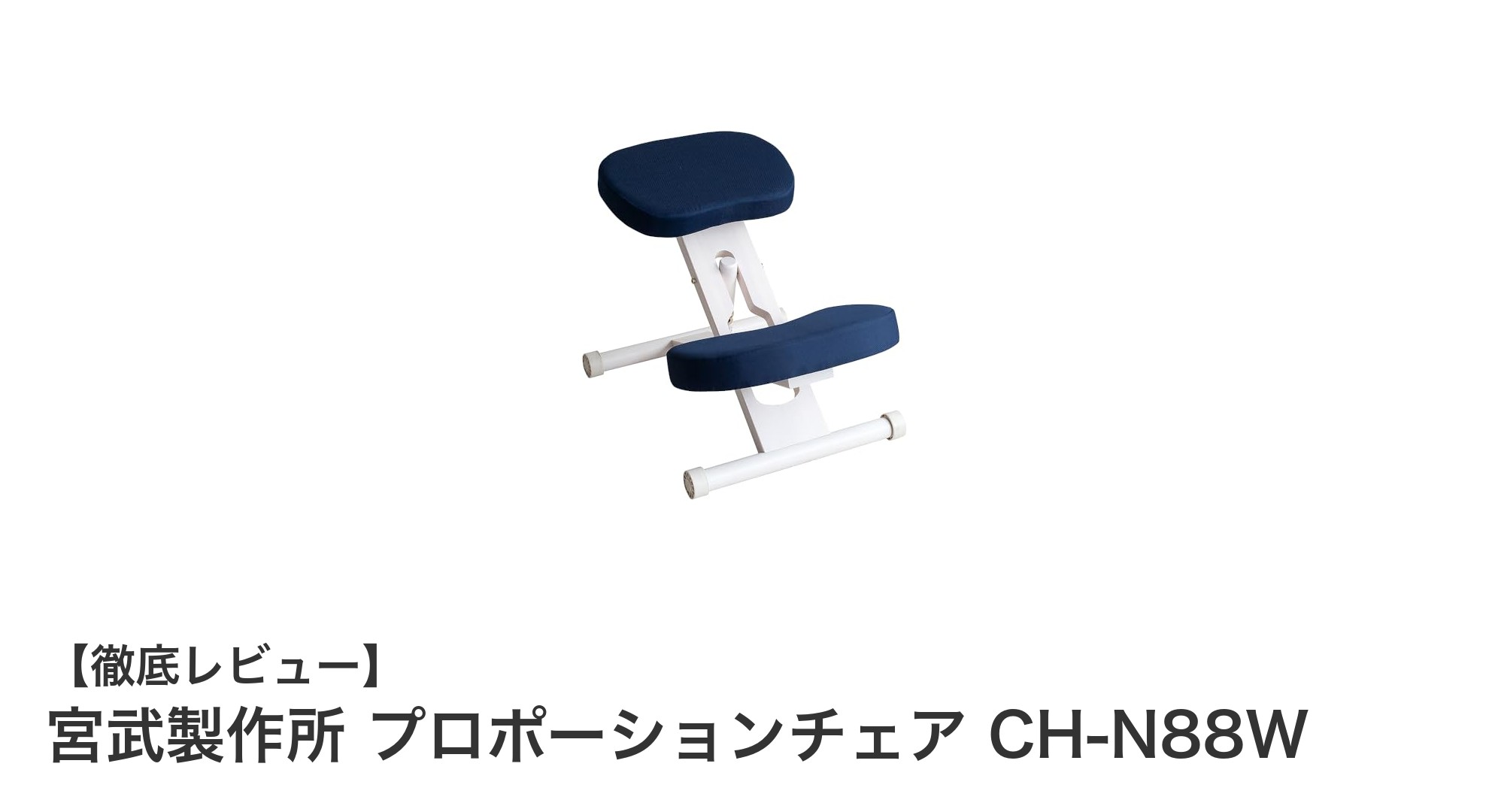 快適な作業環境を実現!宮武製作所のプロポーションチェア CH-N88Wの魅力とは?