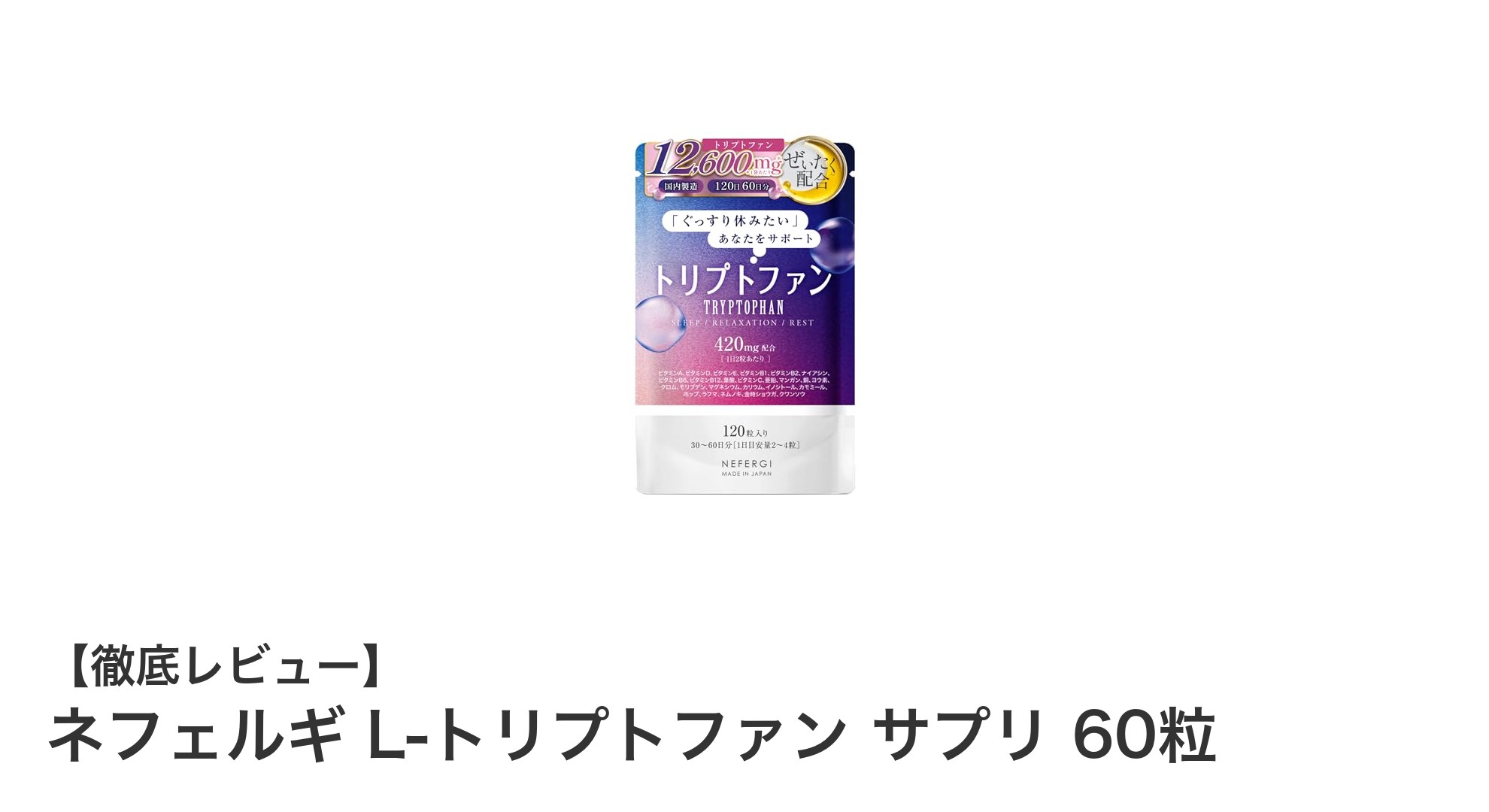 ネフェルギ L-トリプトファン サプリで毎日のリラックスと健康をサポート！