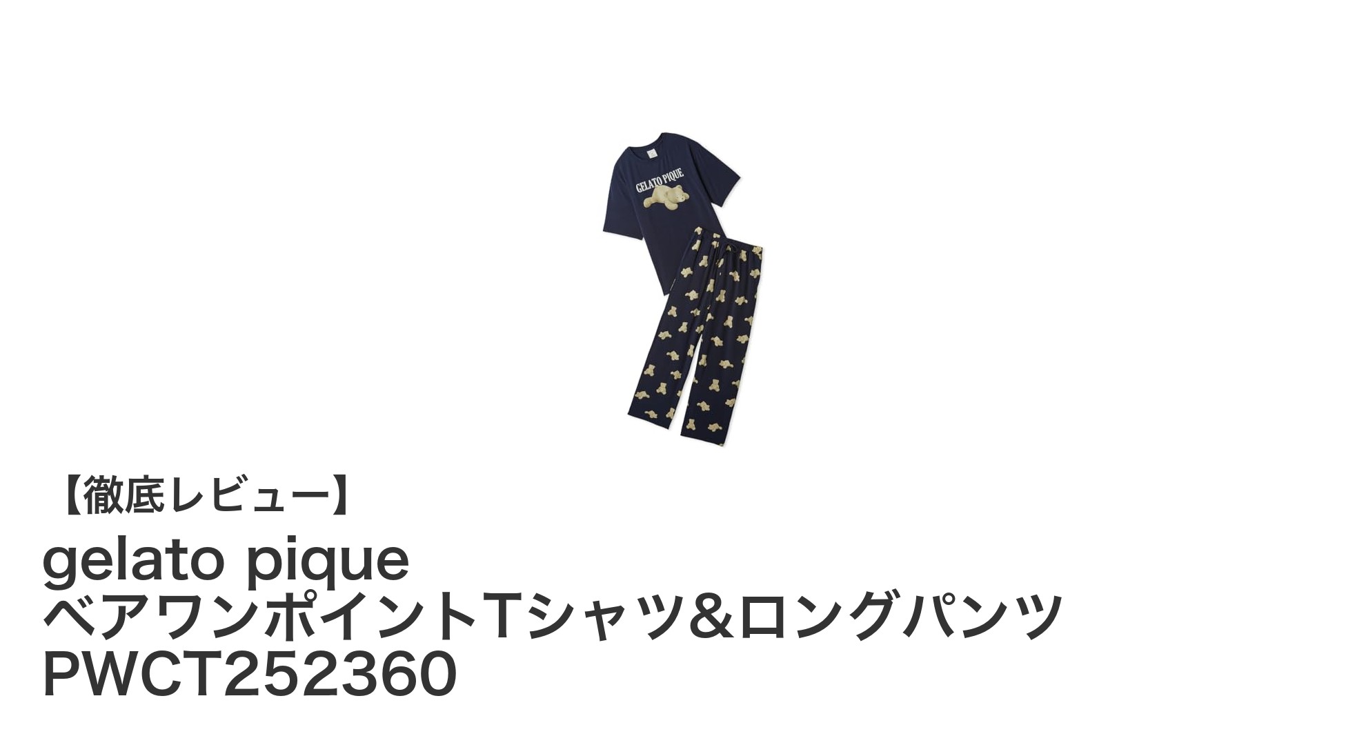gelato piqueのベアワンポイントTシャツ＆ロングパンツセットで極上のリラックスタイムを