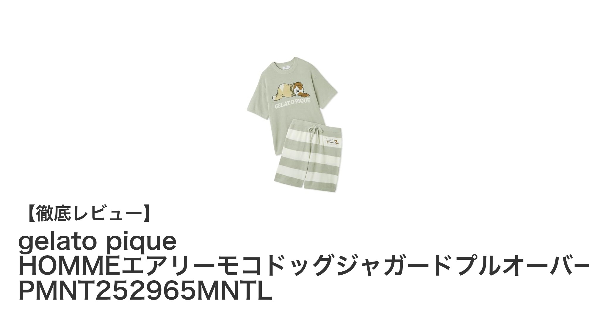 gelato pique HOMMEの軽やかで快適なドッグジャガードセットが登場！
