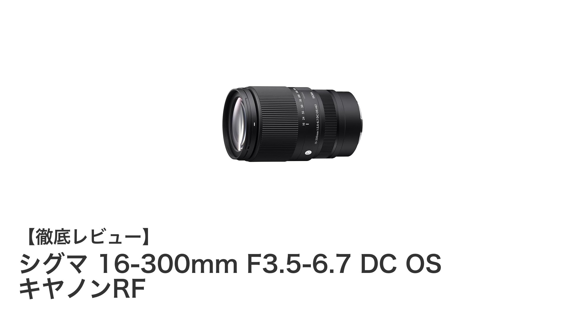 シグマ 16-300mm F3.5-6.7 DC OS キヤノンRF:APS-C用高倍率ズームの決定版!