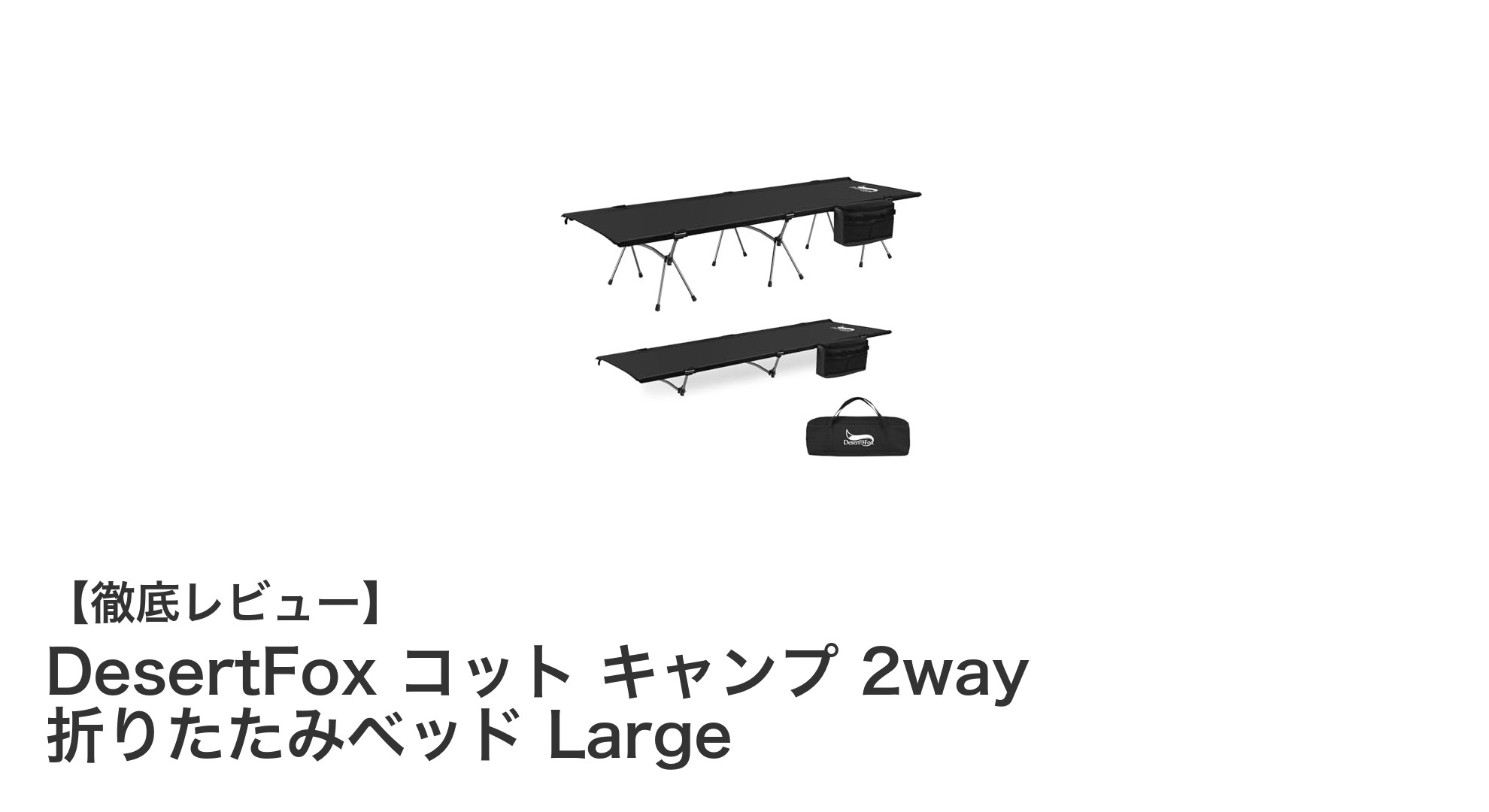 DesertFoxの折りたたみベッドで快適キャンプを実現!2way仕様の大容量アウトドアコットレビュー