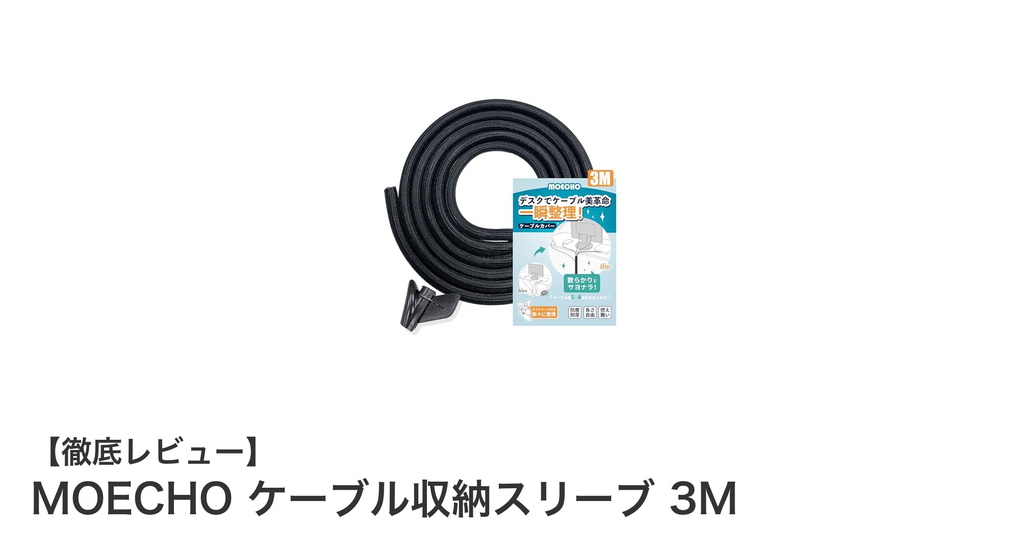 MOECHOケーブル収納スリーブ3Mで配線をスマートかつ安全に整理しよう