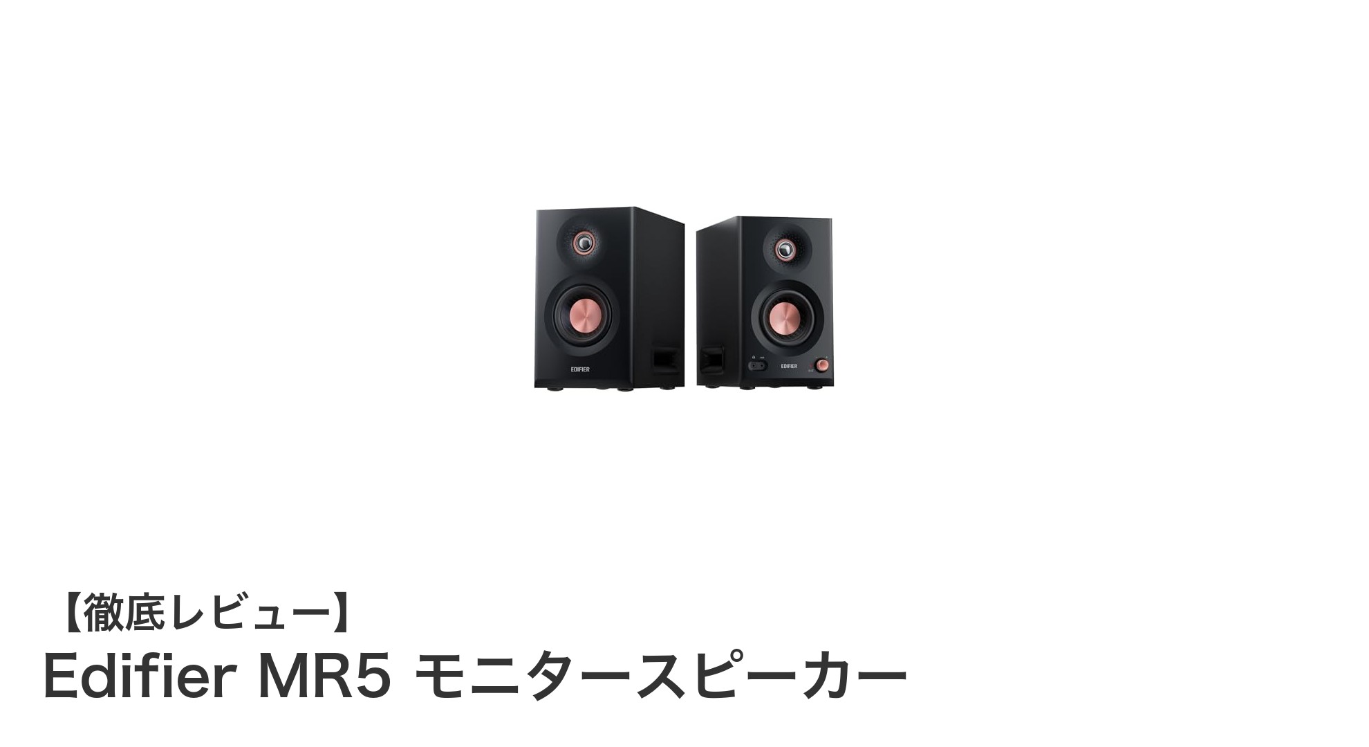 Edifier MR5 モニタースピーカーで実現する高音質と多彩な接続性