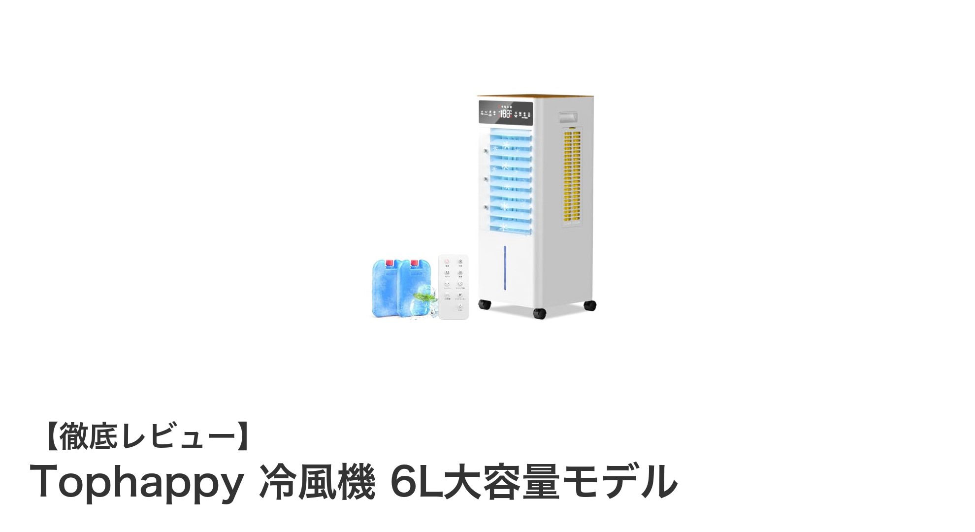 Tophappy 冷風機 6L大容量モデルで夏の暑さを快適に乗り切る！