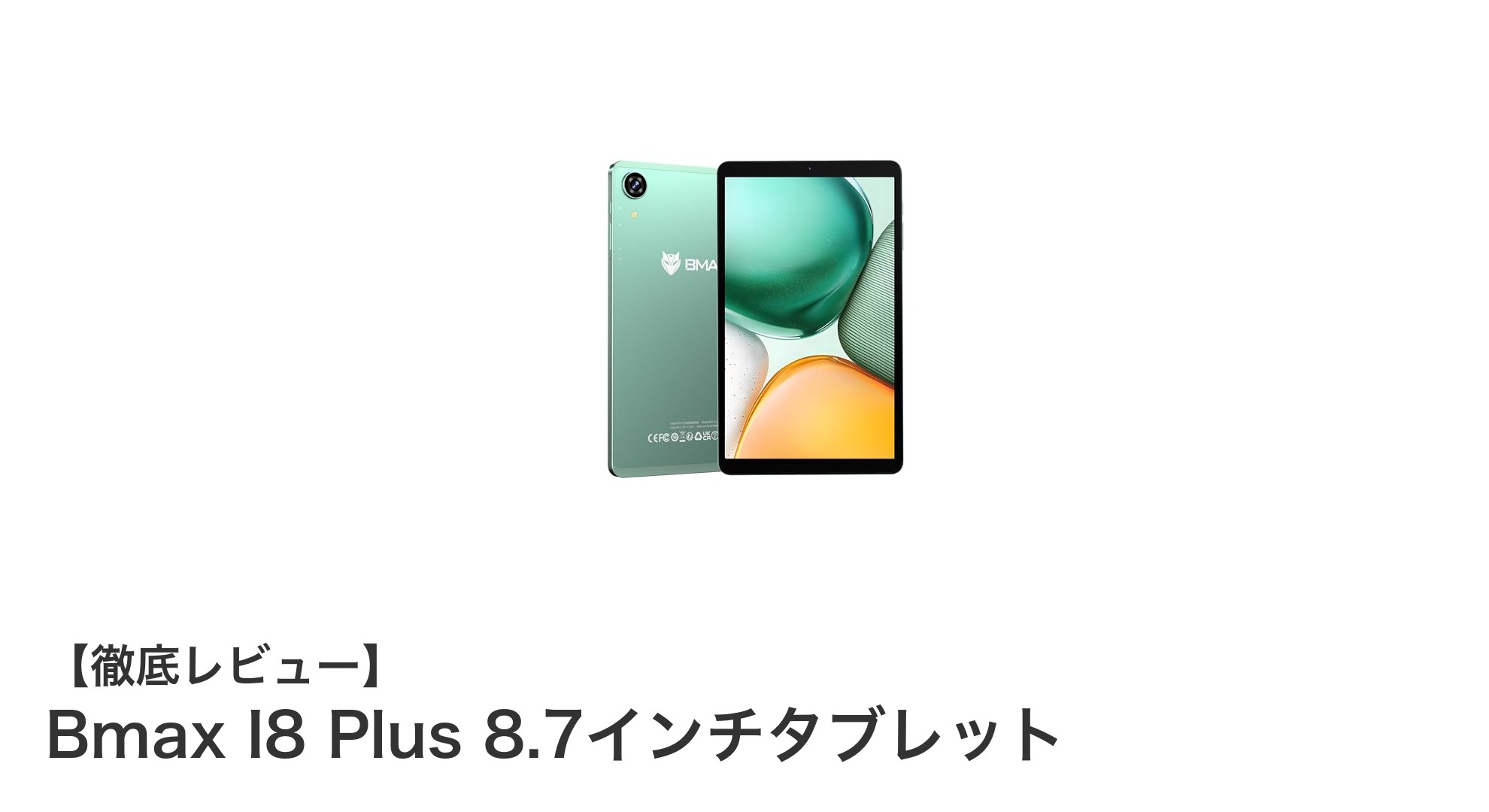 Bmax I8 Plus 8.7インチタブレットが切り拓く最新Android体験と圧倒的性能