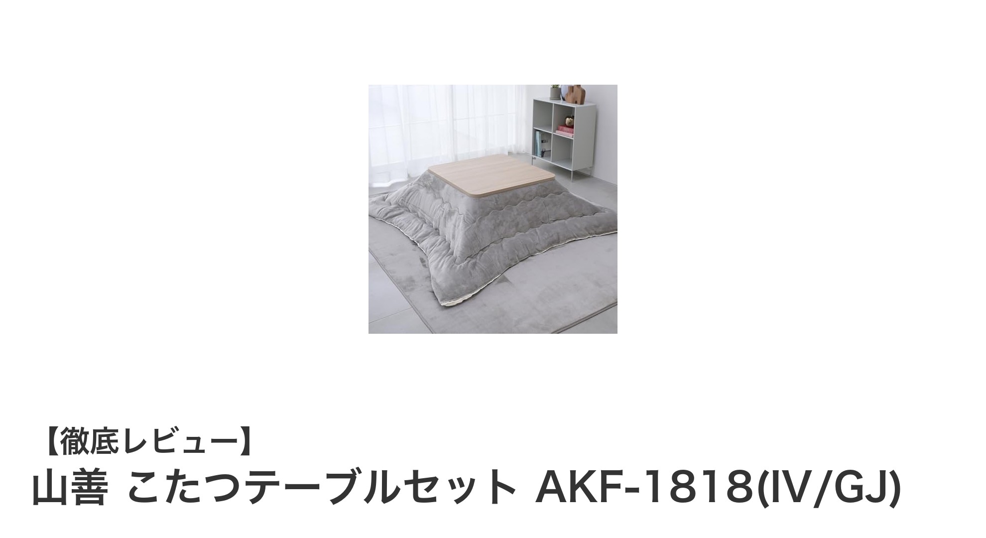 機能性とデザインを兼ね備えた山善のこたつテーブルセットAKF-1818で冬を快適に!