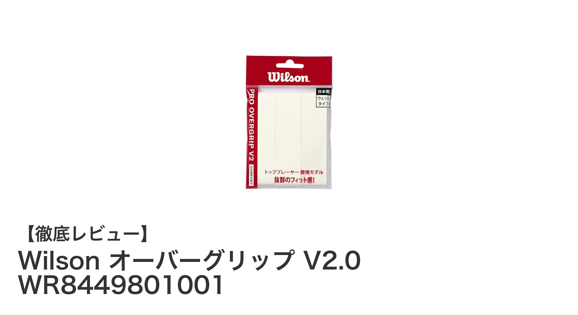 Wilson オーバーグリップ V2.0で快適なテニス＆バドミントンプレーを実現！