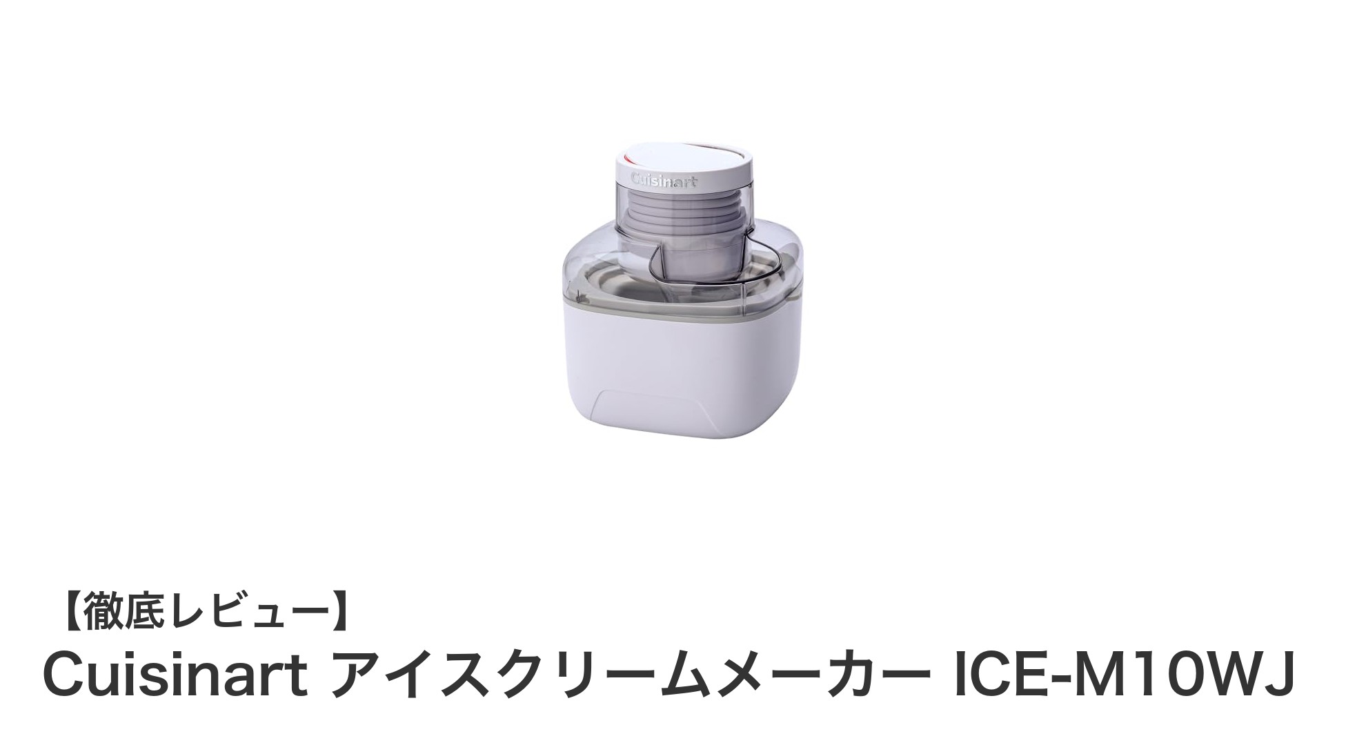 手軽に本格アイス作り!Cuisinart アイスクリームメーカー ICE-M10WJの魅力とは?