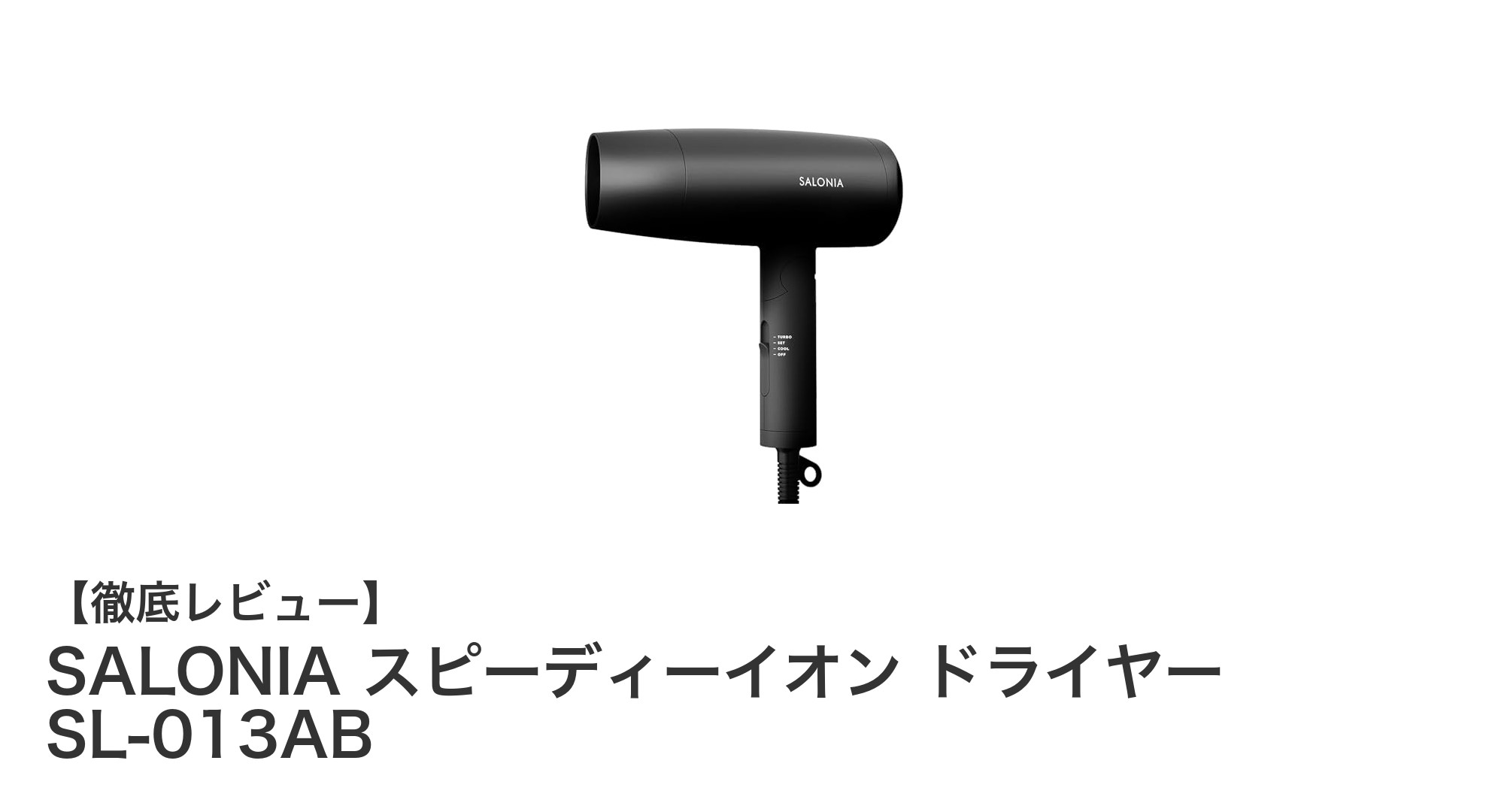 速乾&髪に優しい!SALONIA スピーディーイオン ドライヤー SL-013ABの魅力とは?