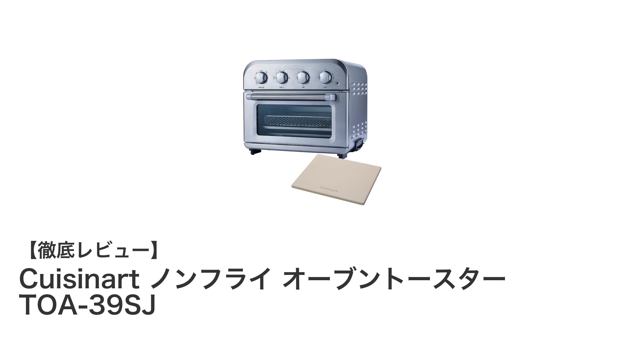 多機能で使いやすい!Cuisinart ノンフライ オーブントースター TOA-39SJの魅力を徹底解説