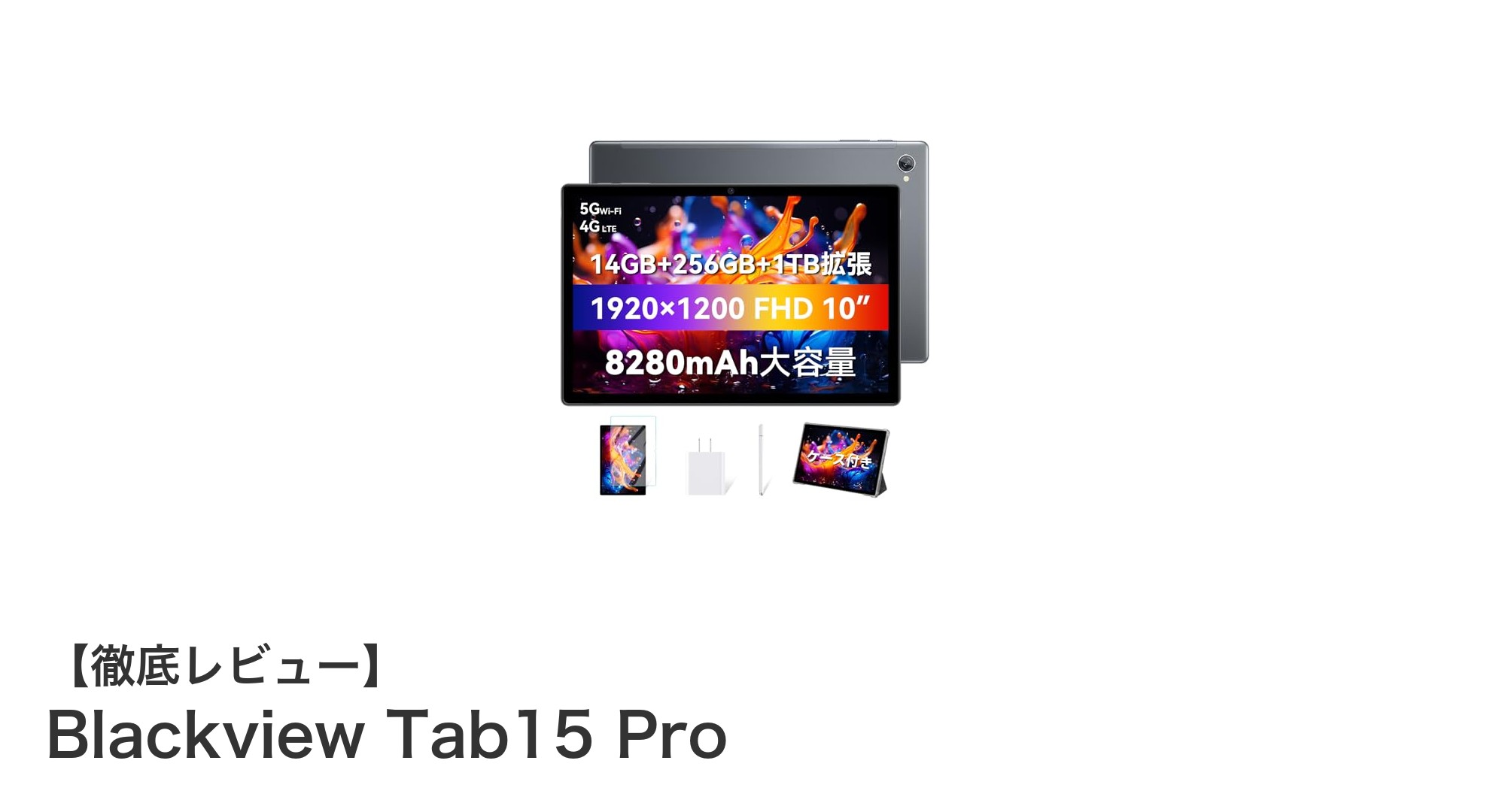 Blackview Tab15 Proレビュー:高性能と大容量バッテリーを兼ね備えた10インチAndroidタブレット