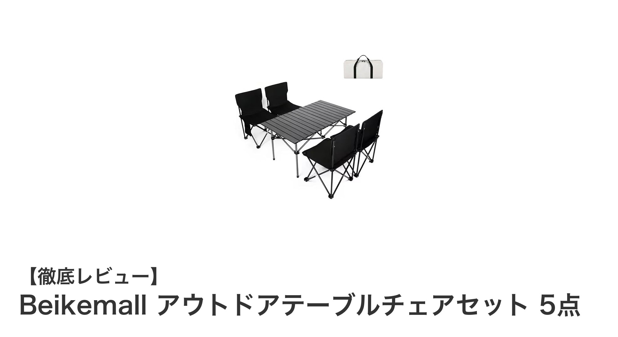 軽量&コンパクト!Beikemallのアウトドアテーブルチェアセット5点で快適キャンプを実現