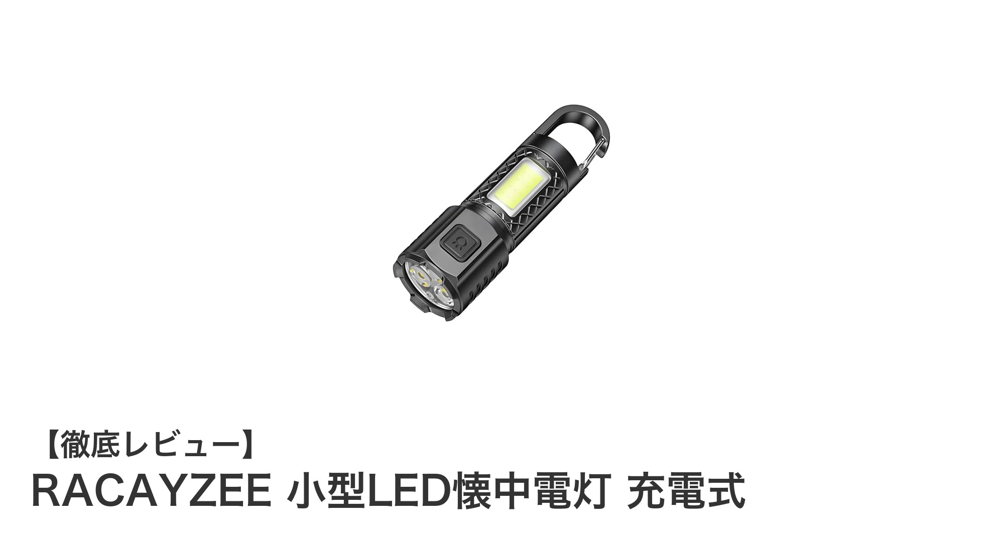 RACAYZEE 小型LED懐中電灯:充電式で高輝度&多機能を実現した最強コンパクトライト