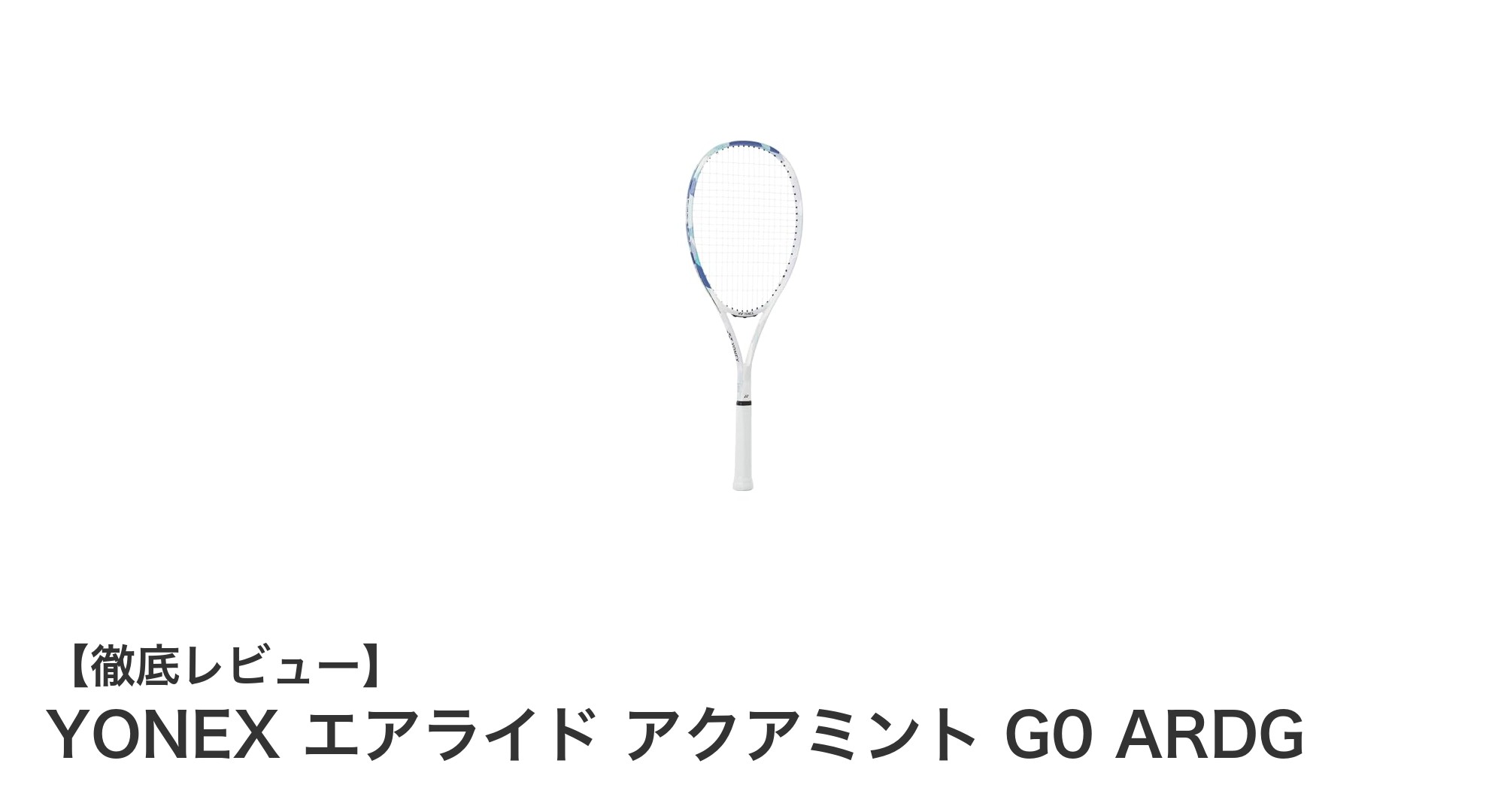 初心者に最適！YONEXエアライド アクアミント G0で快適ソフトテニスデビュー