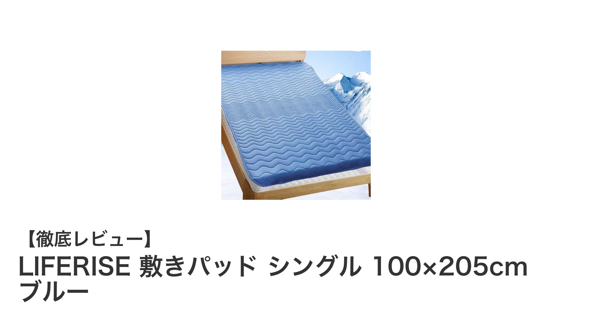 夏も快適！LIFERISEの接触冷感＆五層構造敷きパッドで理想の眠りを実現